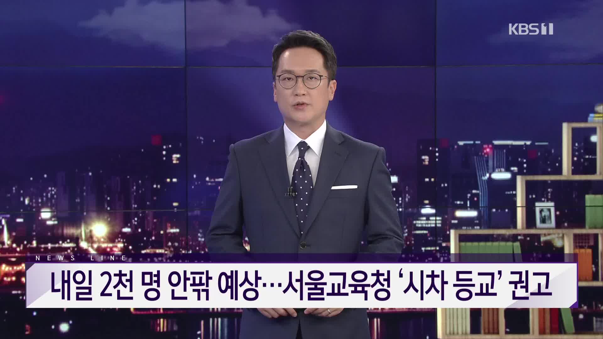 [뉴스라인 헤드라인]