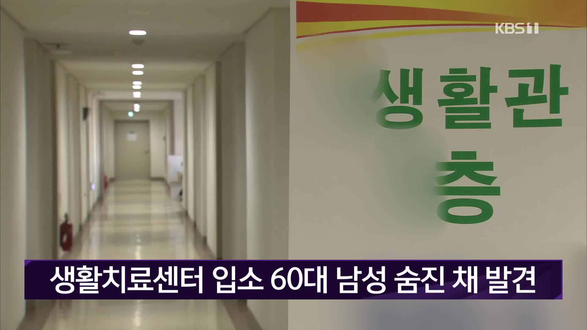생활치료센터 입소 60대 남성 숨진 채 발견