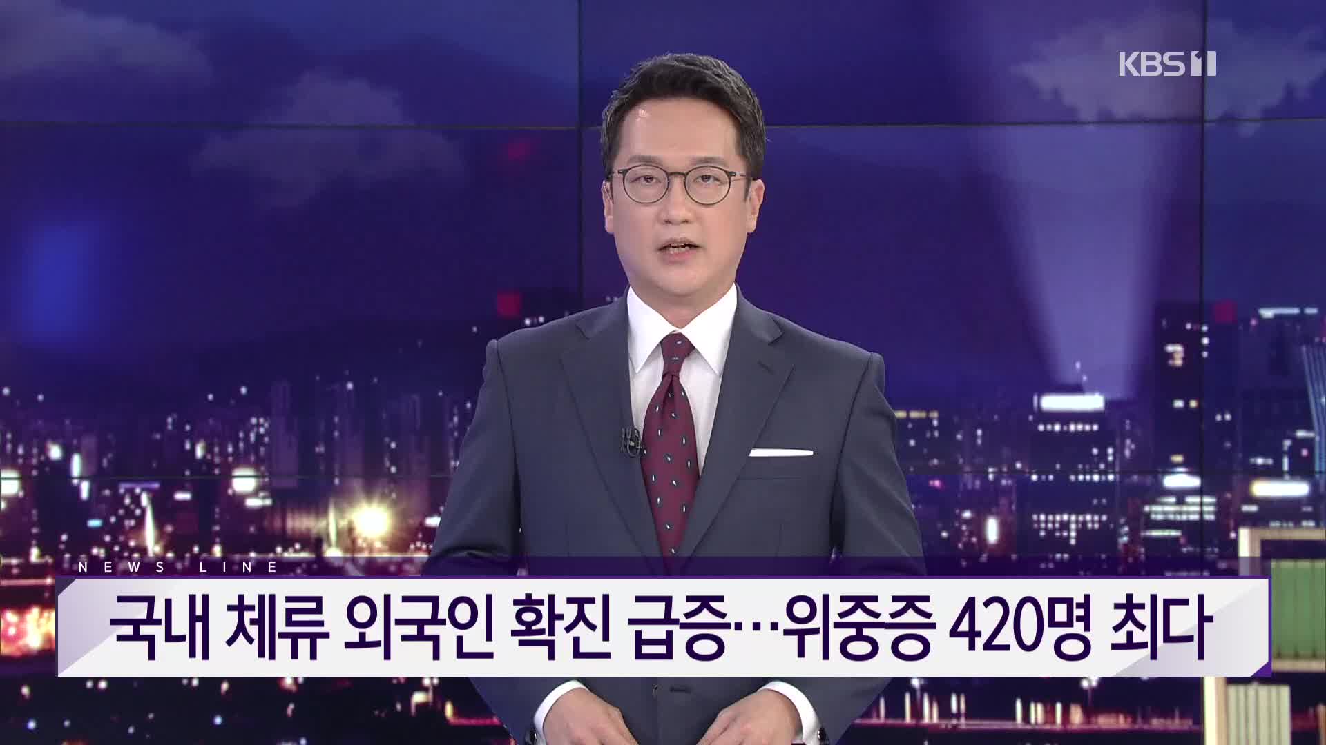 [뉴스라인 헤드라인]