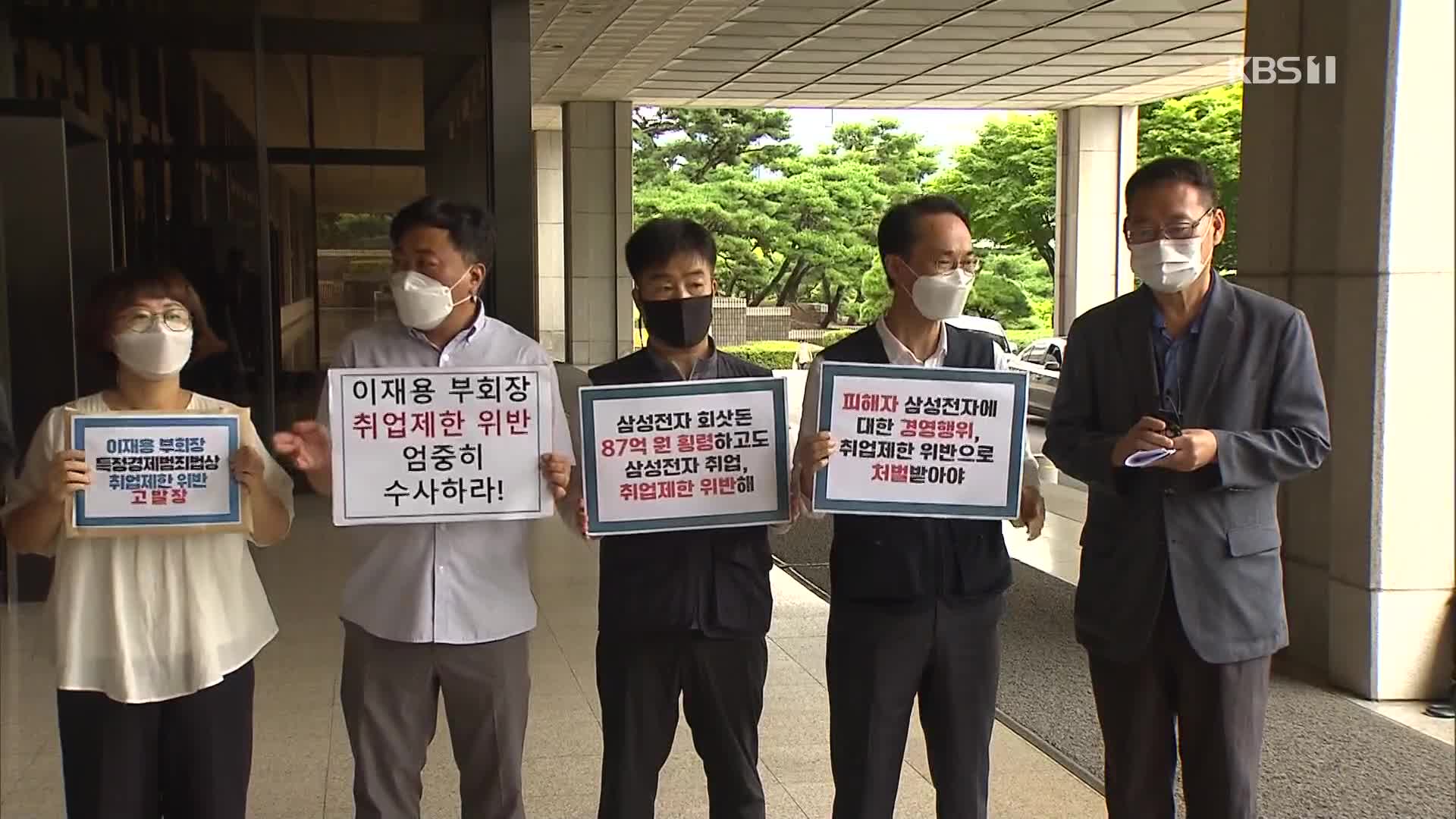 시민단체들 “이재용 취업제한 위반 처벌하라”…검찰에 고발