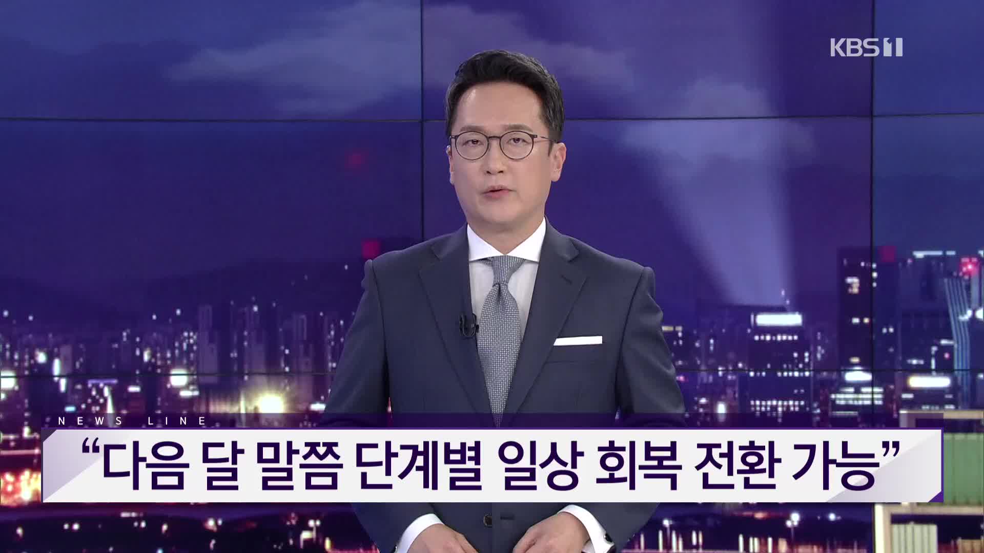 [뉴스라인 헤드라인]