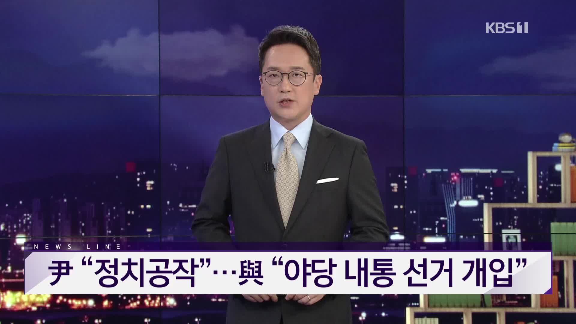 [뉴스라인 헤드라인]