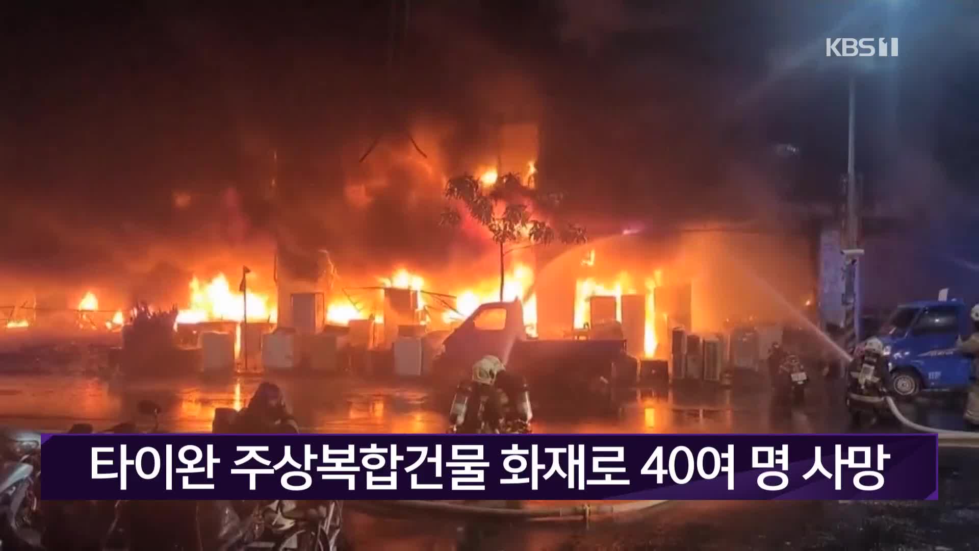 타이완 주상복합건물 화재로 40여 명 사망