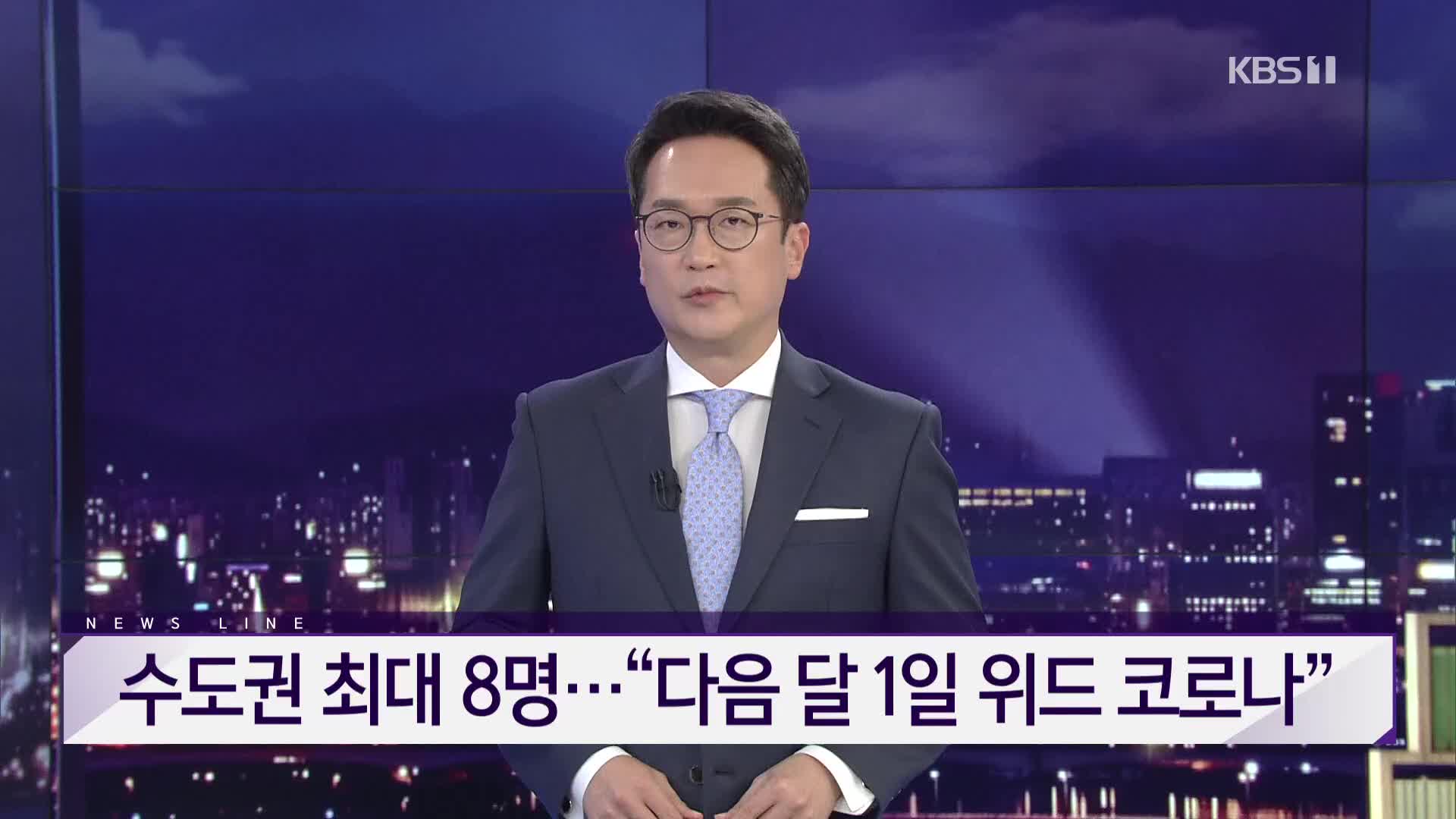[뉴스라인 헤드라인]