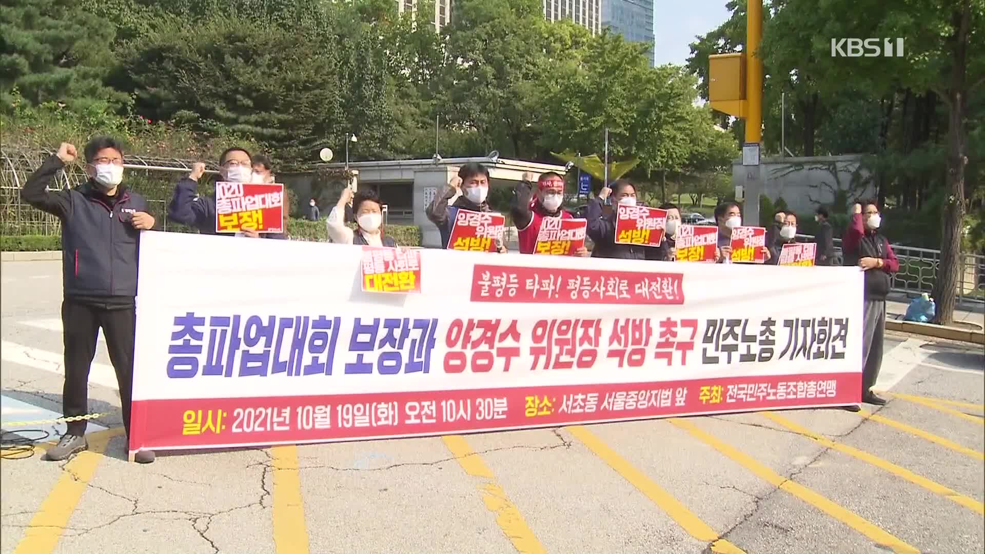 민주노총 오늘 총파업 “55만 참여”…정부 “엄정 대응”