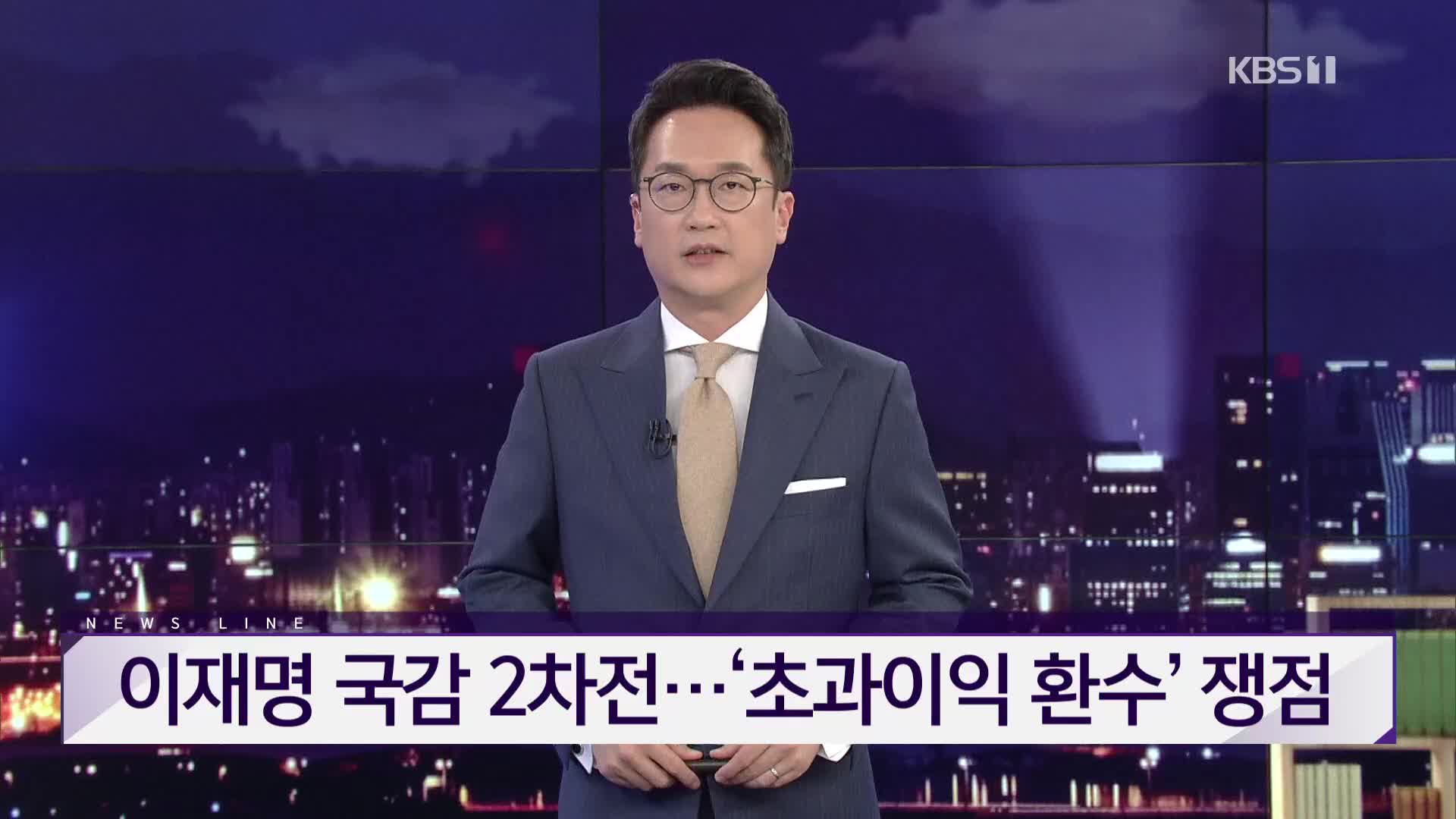 [뉴스라인 헤드라인]