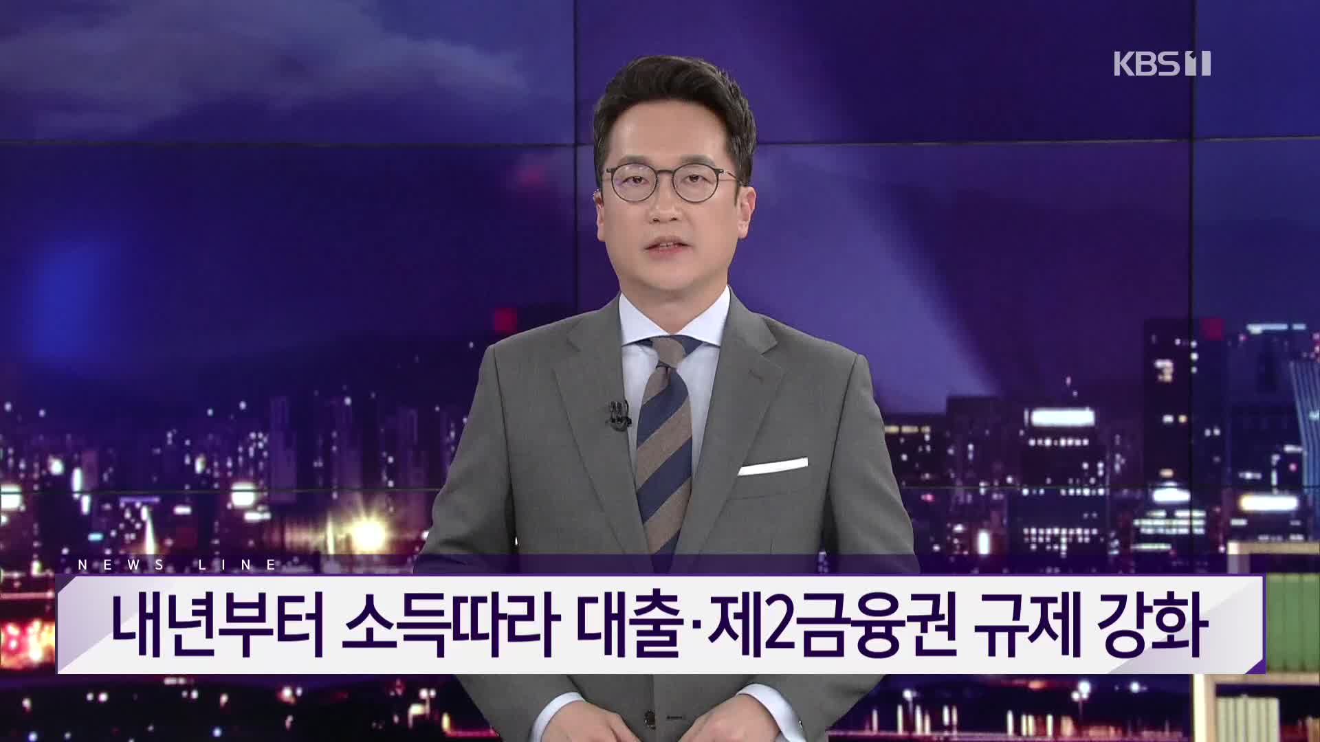 [뉴스라인 헤드라인]
