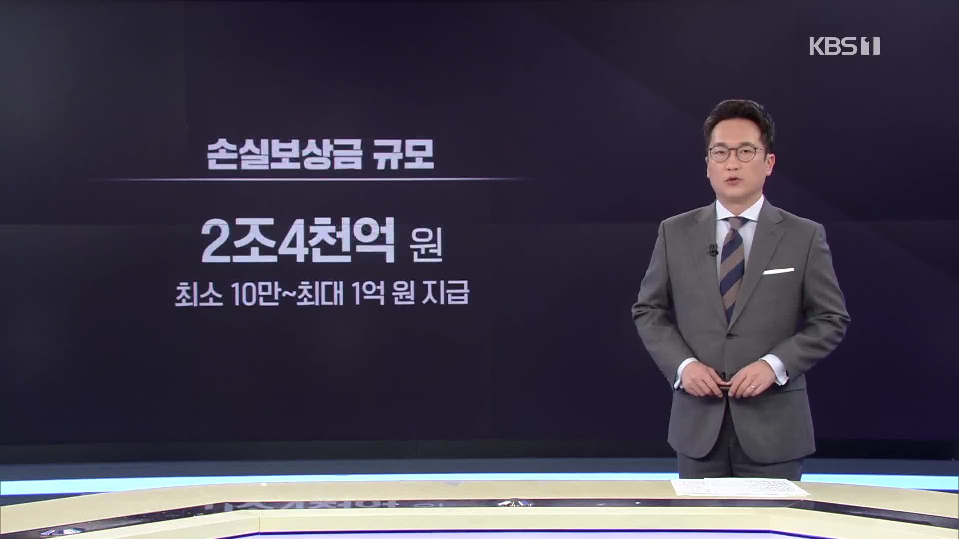 소상공인 손실보상금 내일부터 신청…80만 여 곳에 2조4천억 지급