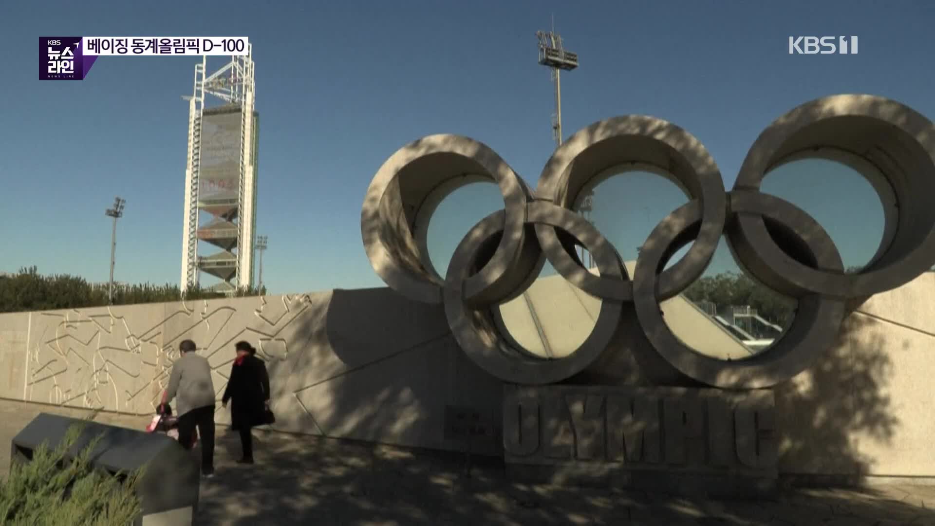 베이징 동계올림픽 100일 앞으로…백신 맞고 ‘버블’로 방역