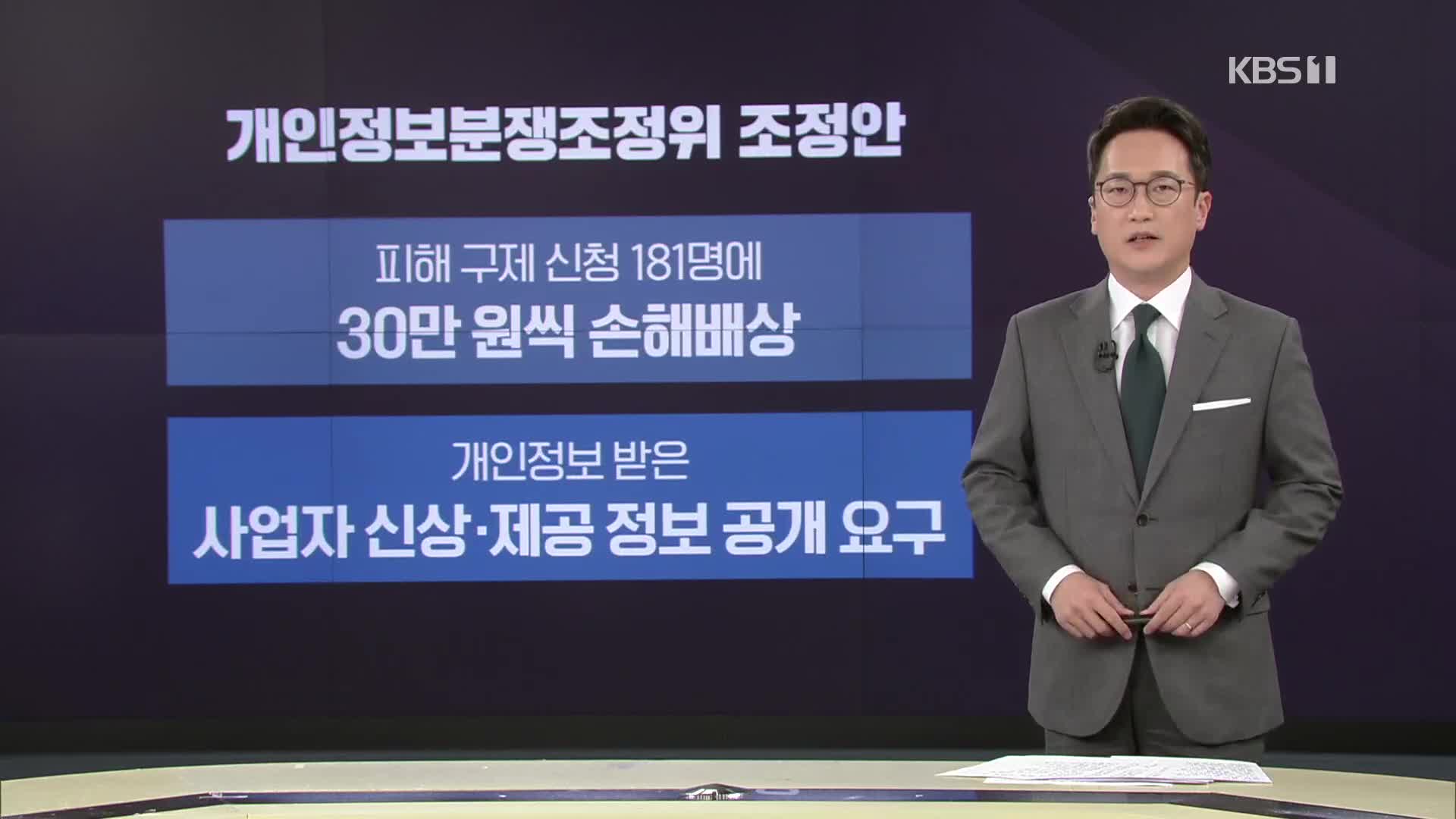 “‘페친정보 제공’ 페이스북, 30만 원씩 배상” 조정안 발표