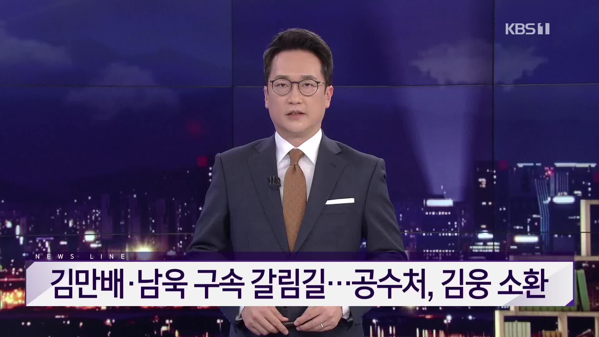 [뉴스라인 헤드라인]