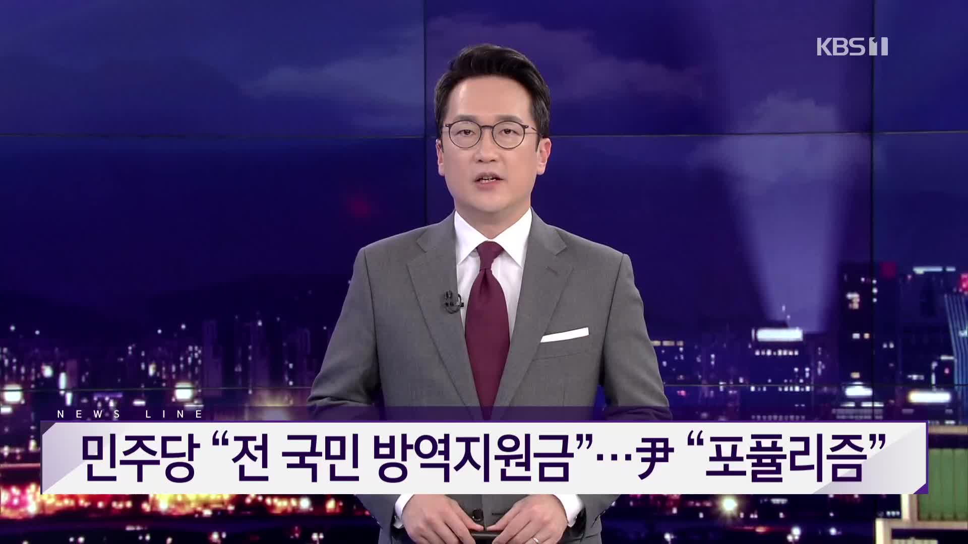 [뉴스라인 헤드라인]