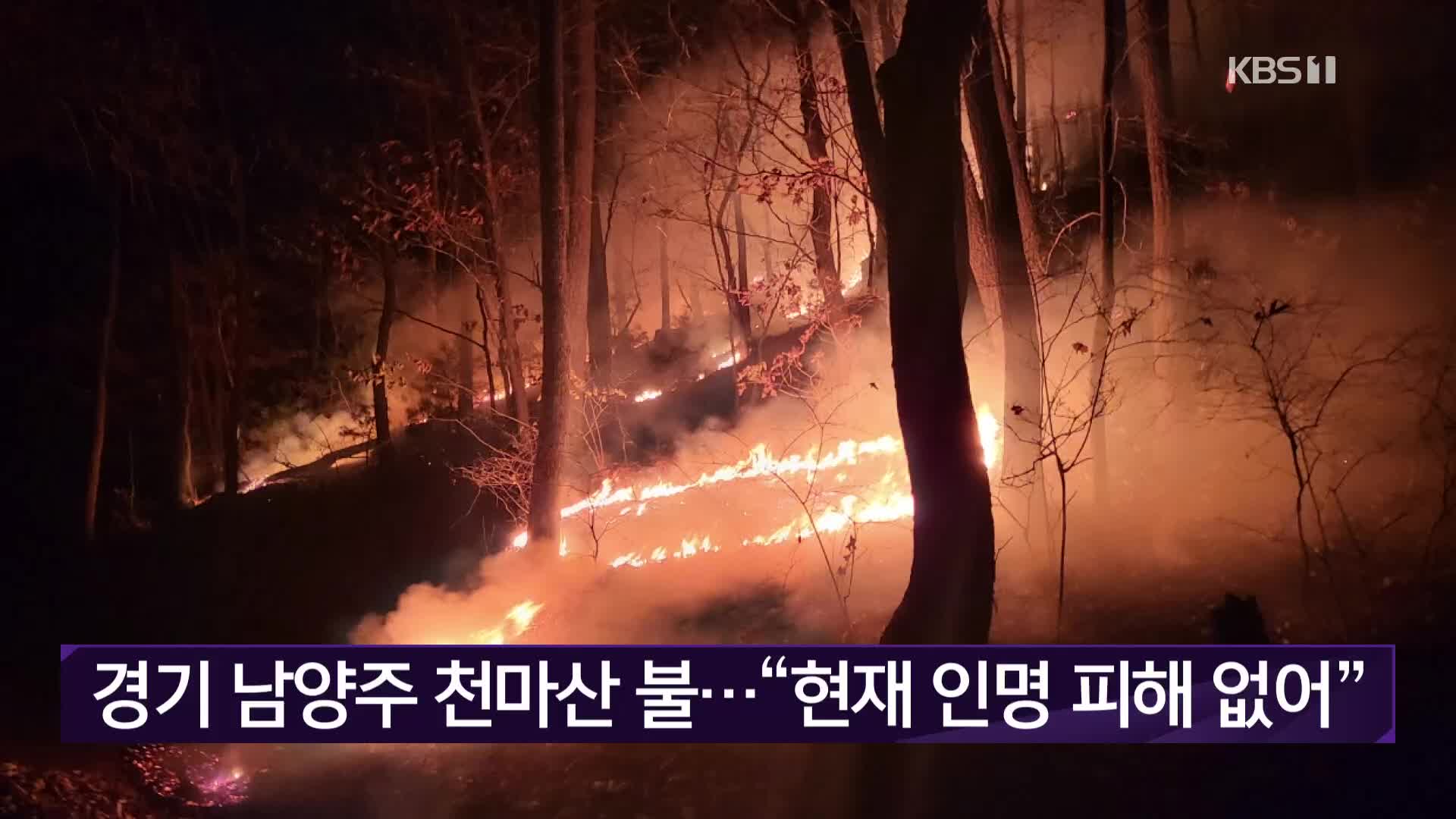 경기 남양주 천마산 불…“현재 인명 피해 없어”