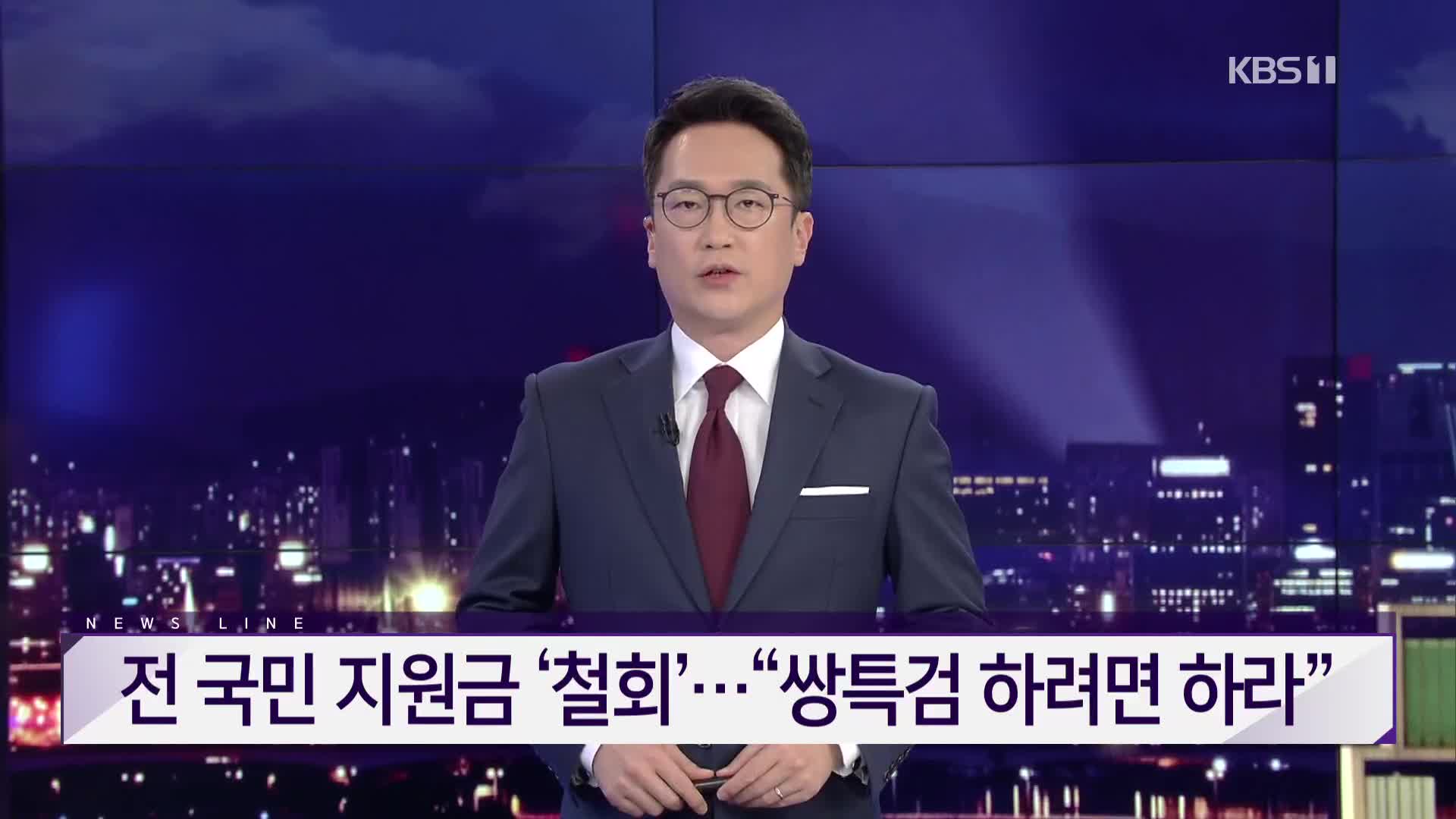 [뉴스라인 헤드라인]