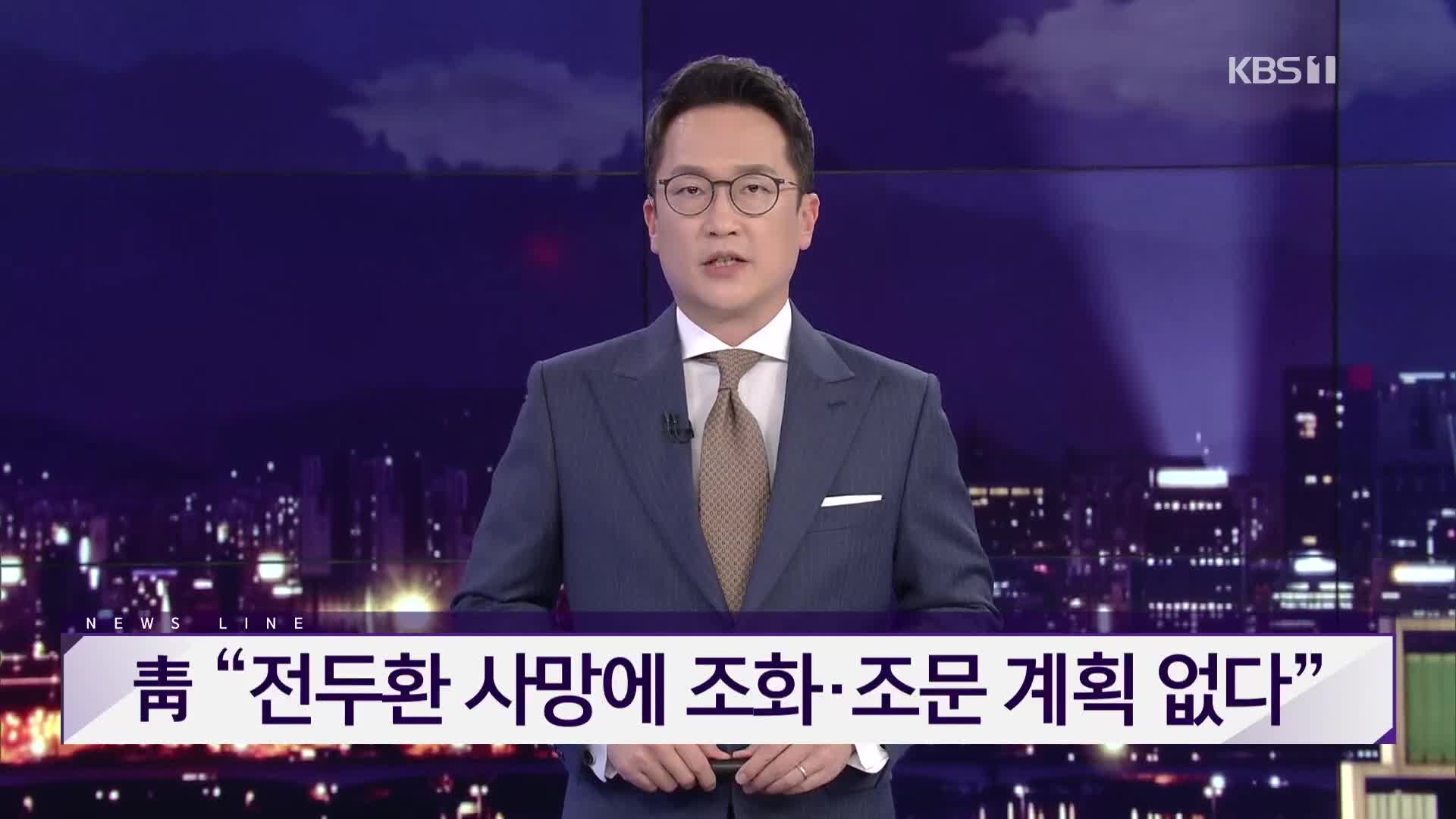 [뉴스라인 헤드라인]