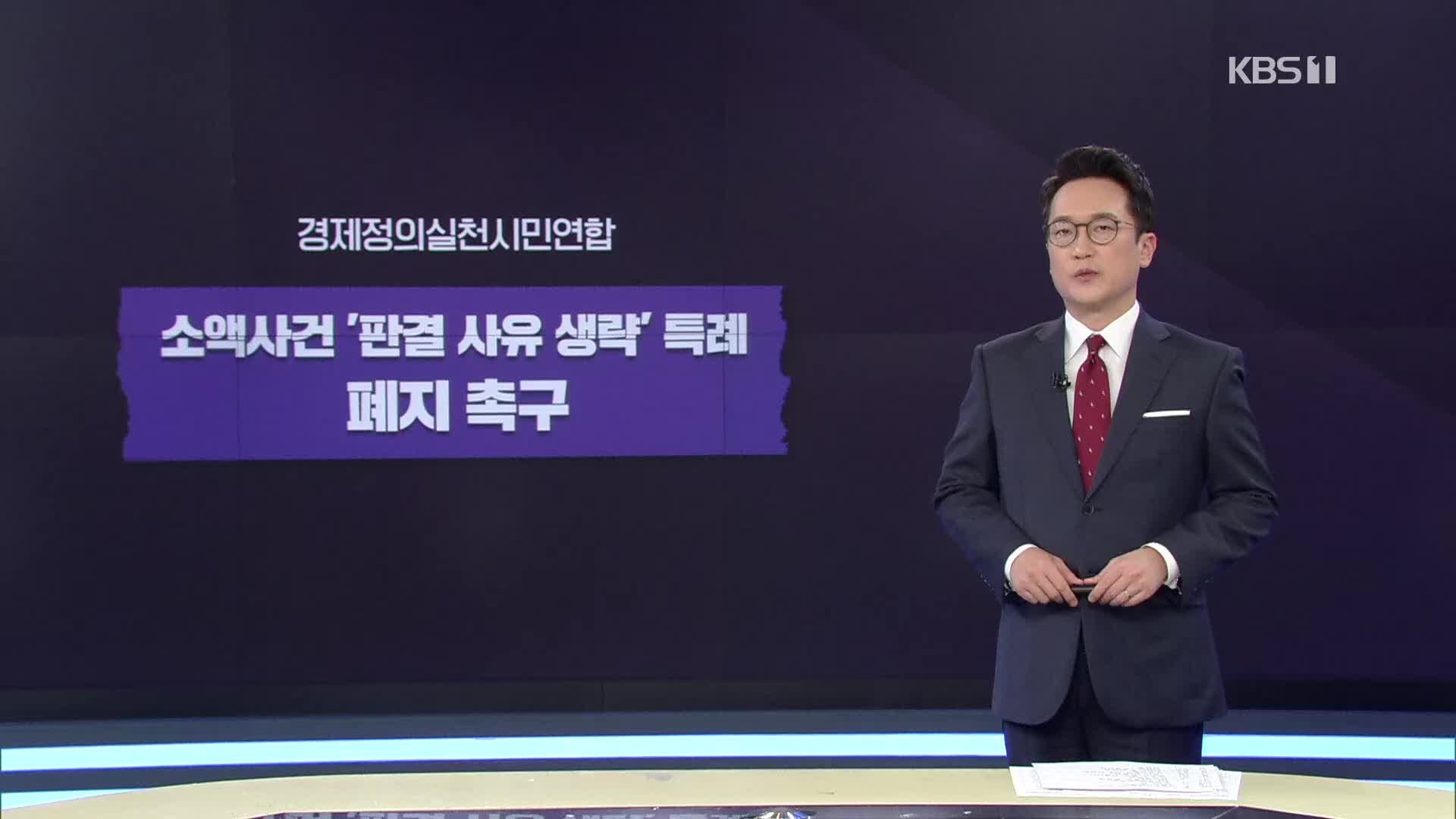 “3천만 원 이하 소액사건 판결이유 없는 ‘깜깜이’…특례 폐지”
