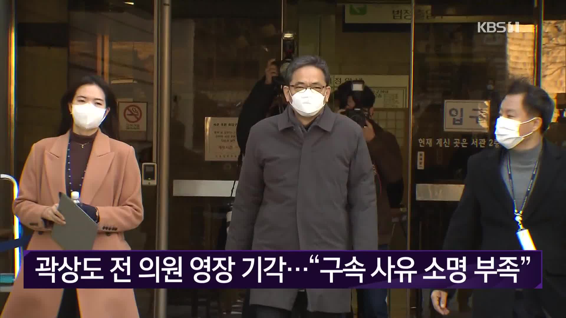 곽상도 전 의원 영장 기각…“구속 사유 소명 부족”