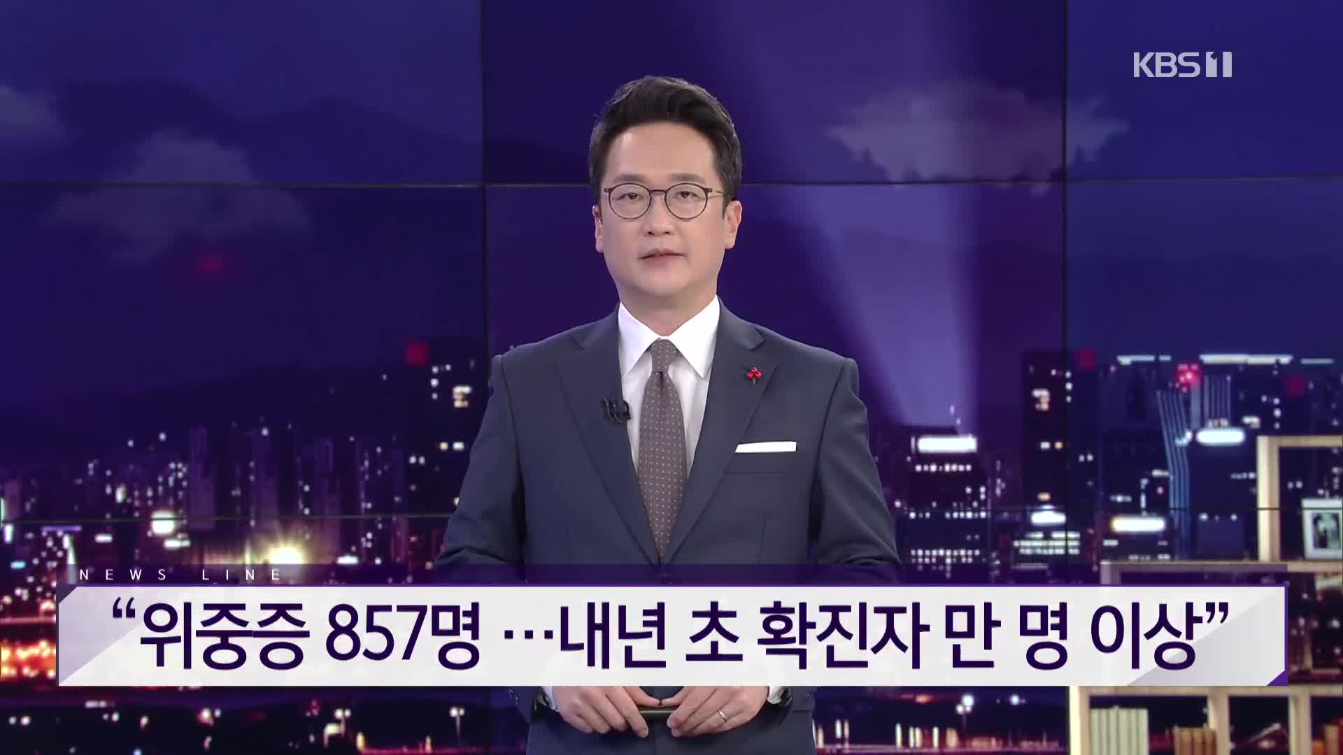 [뉴스라인 헤드라인]
