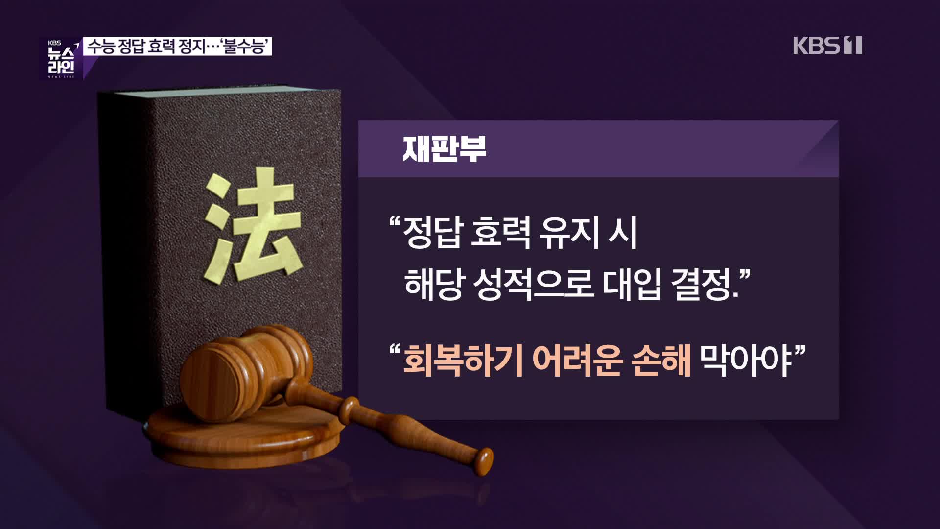 [심층인터뷰] 수능 정답 효력 정지…‘불수능’