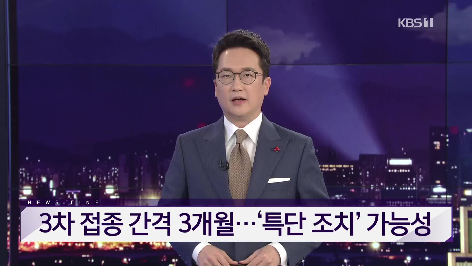 [뉴스라인 헤드라인]