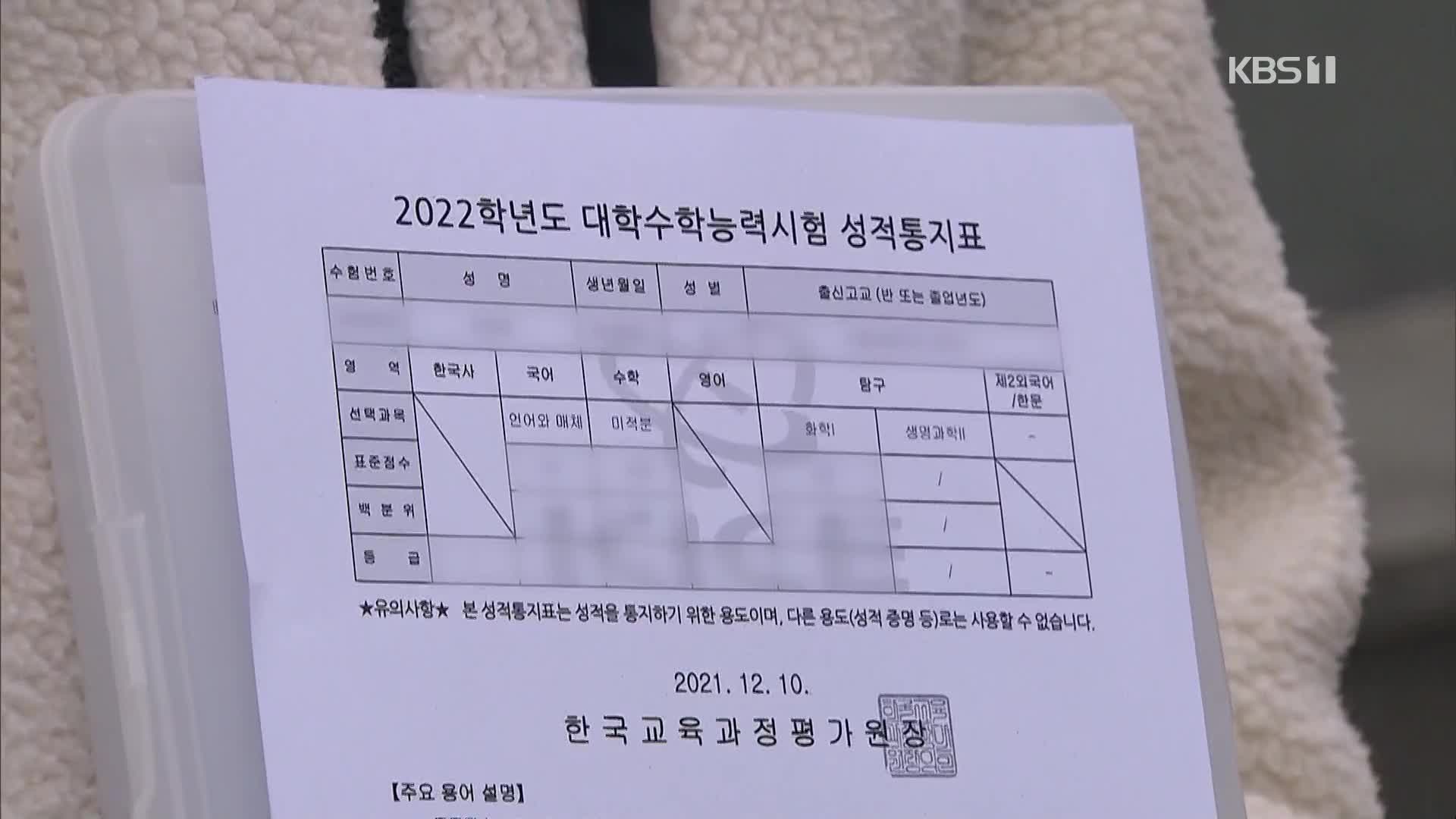 ‘정답 효력정지’ 17일 1심 선고…수시 발표 18일로 연기