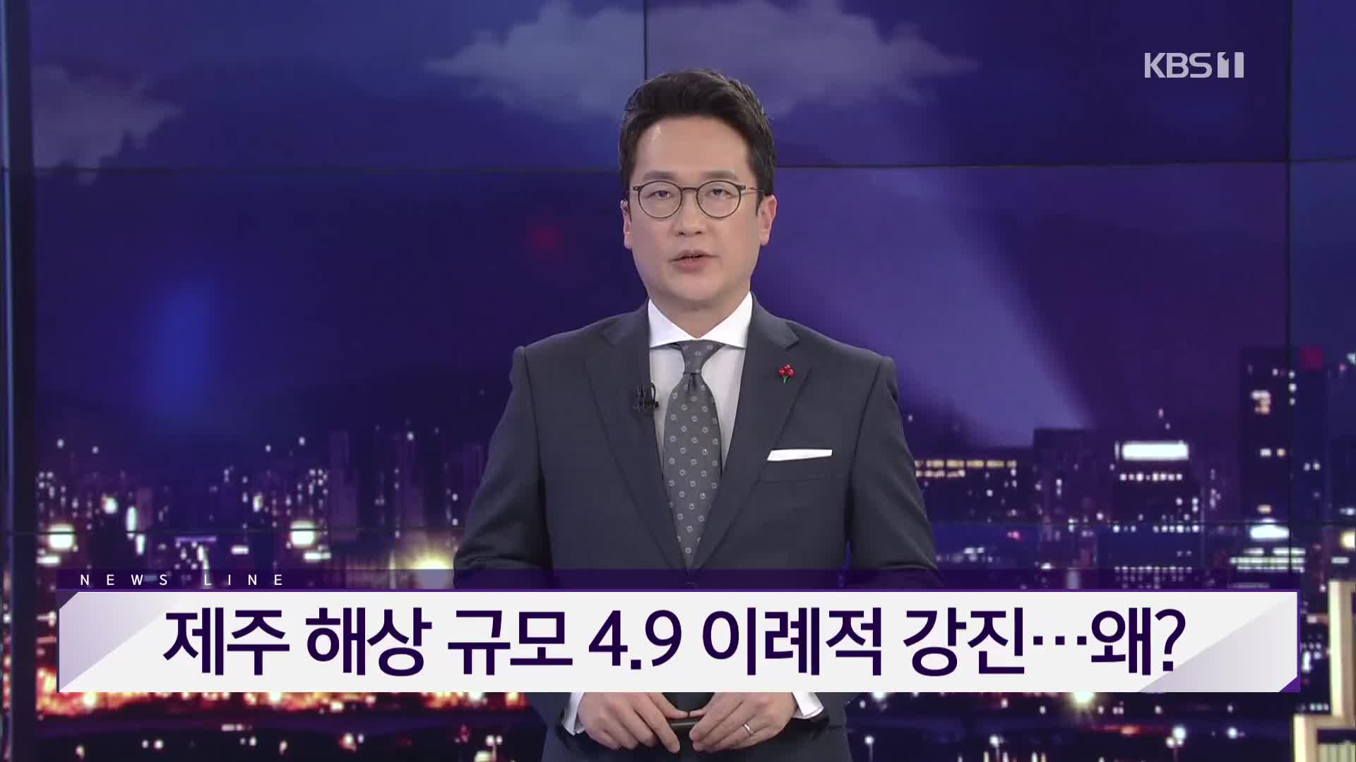 [뉴스라인 헤드라인]