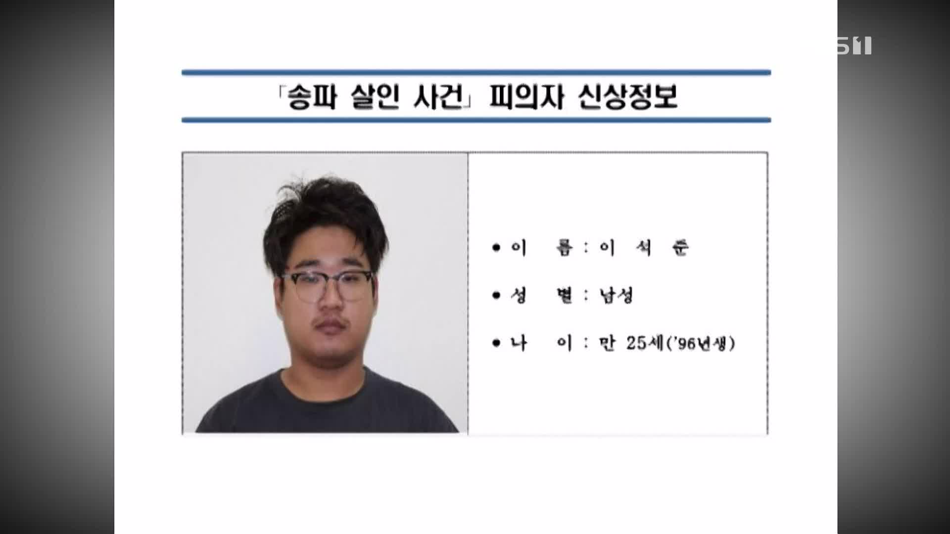 ‘신변 보호 여성 가족 살해’ 피의자 신상 공개…25살 이석준