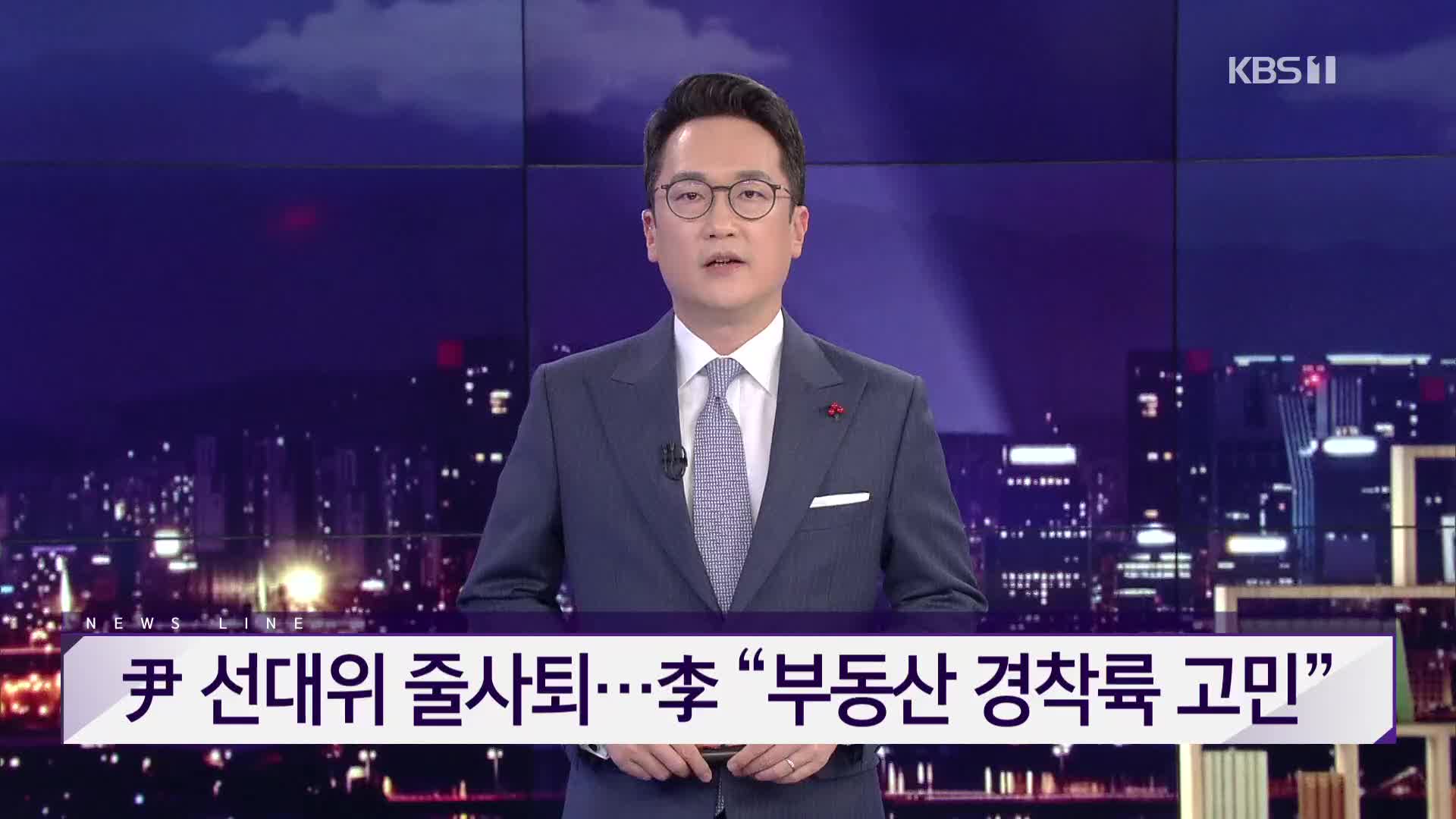 [뉴스라인 헤드라인]