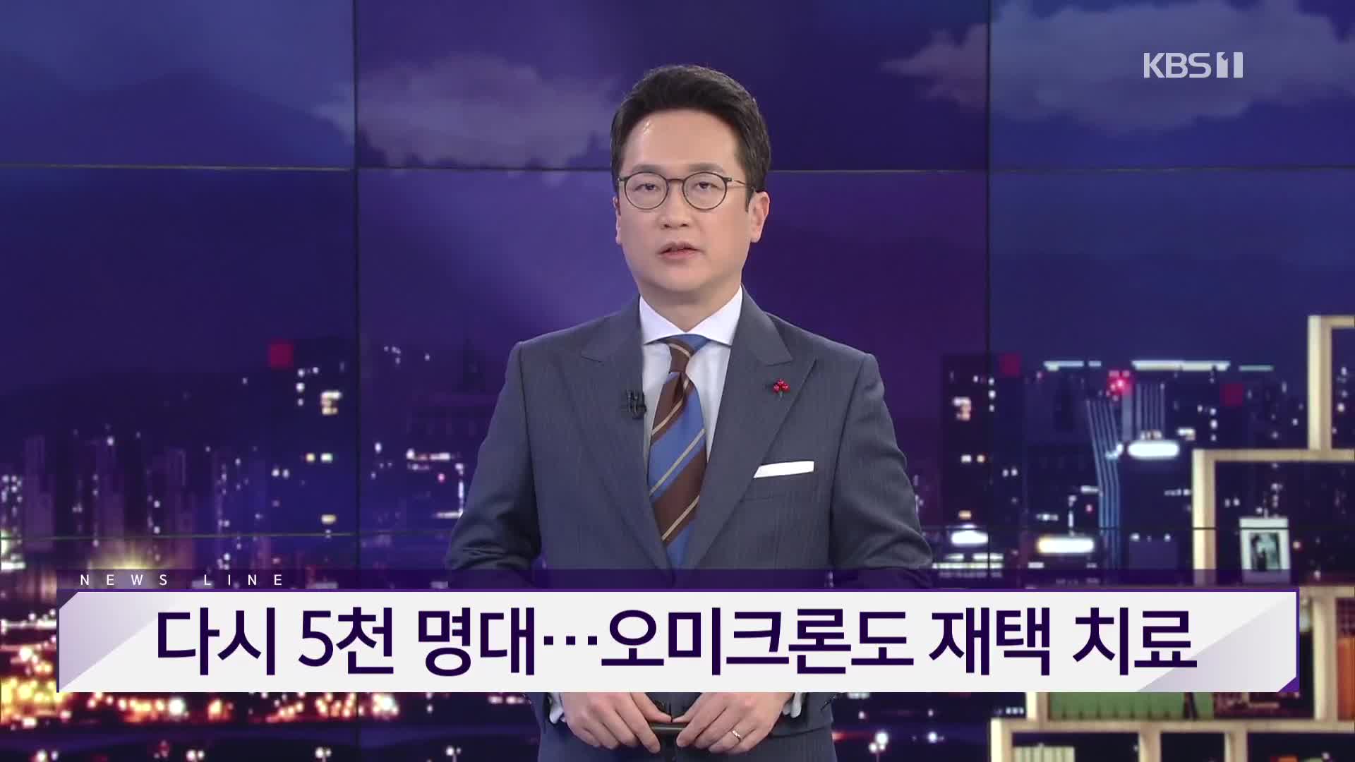 [뉴스라인 헤드라인]