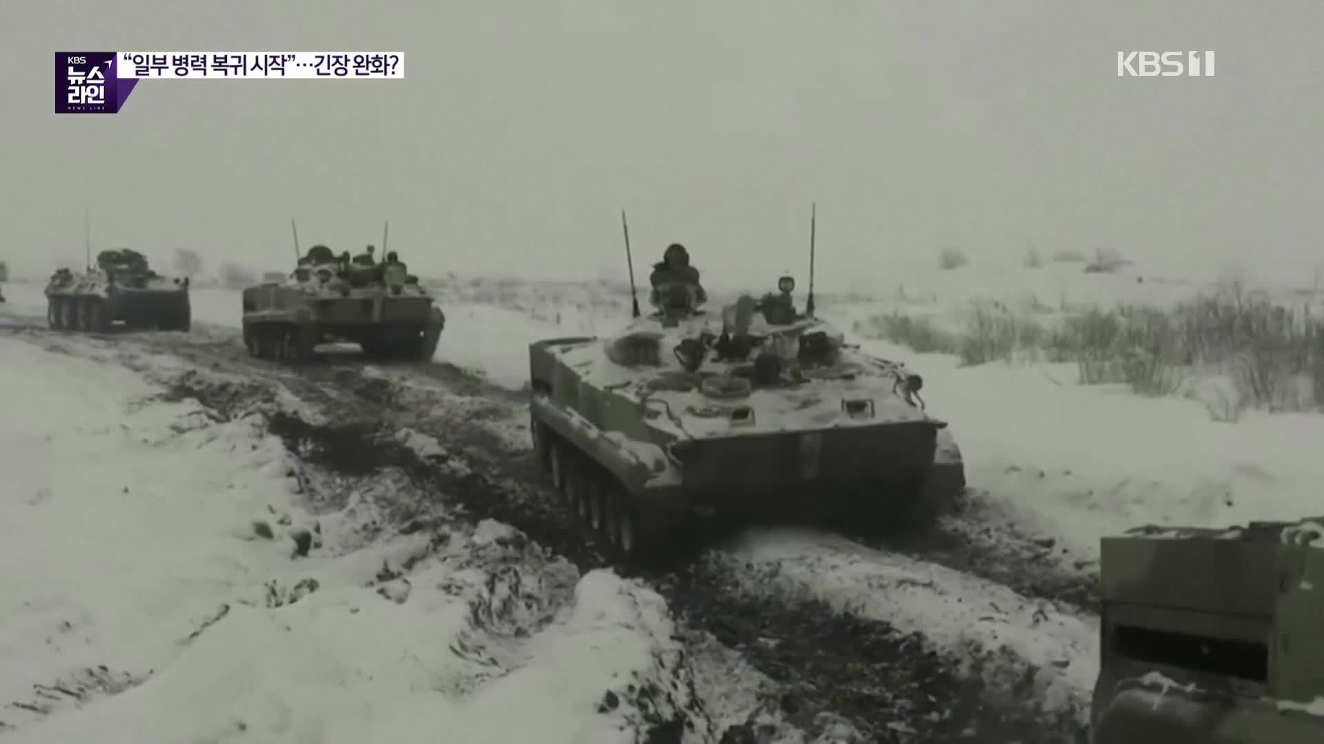 러시아 “일부 병력 복귀 시작”…미 “긴장완화 징후 없어”