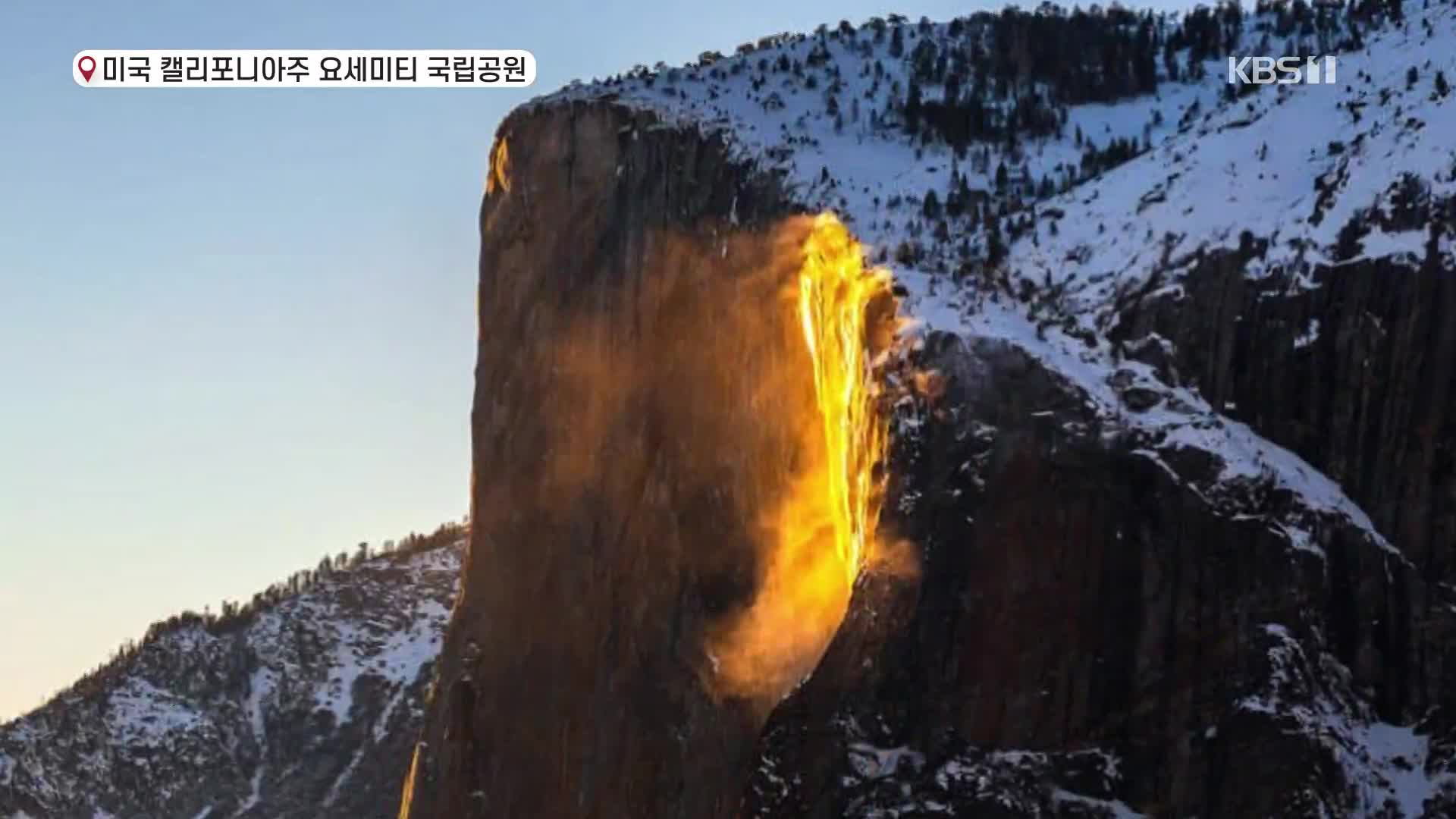 [영상] ‘1년에 2주 동안만, 그것도 하루 10분간만’…美 요세미티의 ‘용암 닮은 폭포’