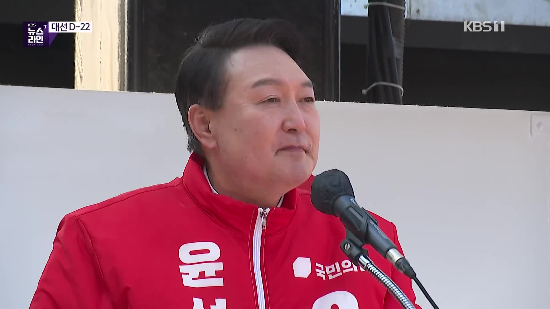 윤석열 “부패·무능정권 심판” 앞세워 서울에서 부산으로