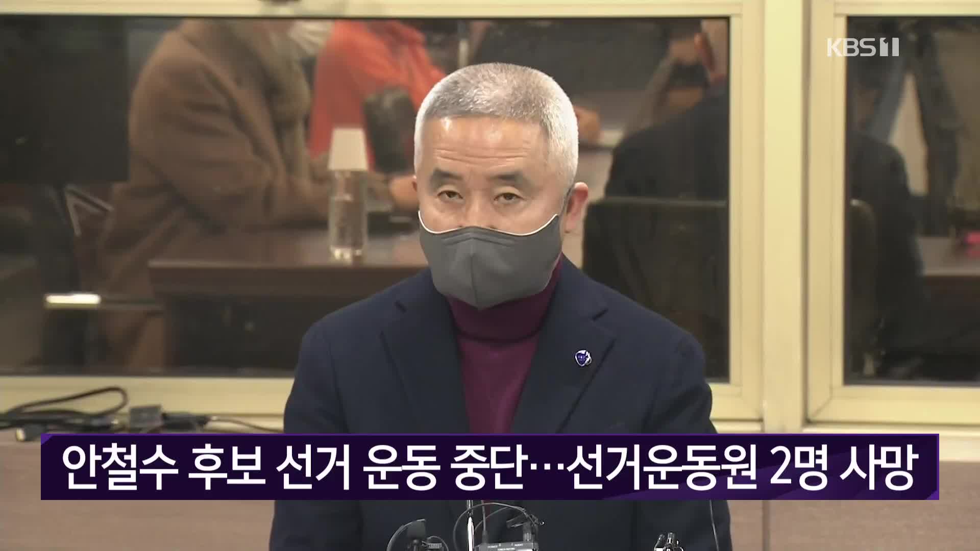 안철수 후보 선거 운동 중단…선거운동원 2명 사망