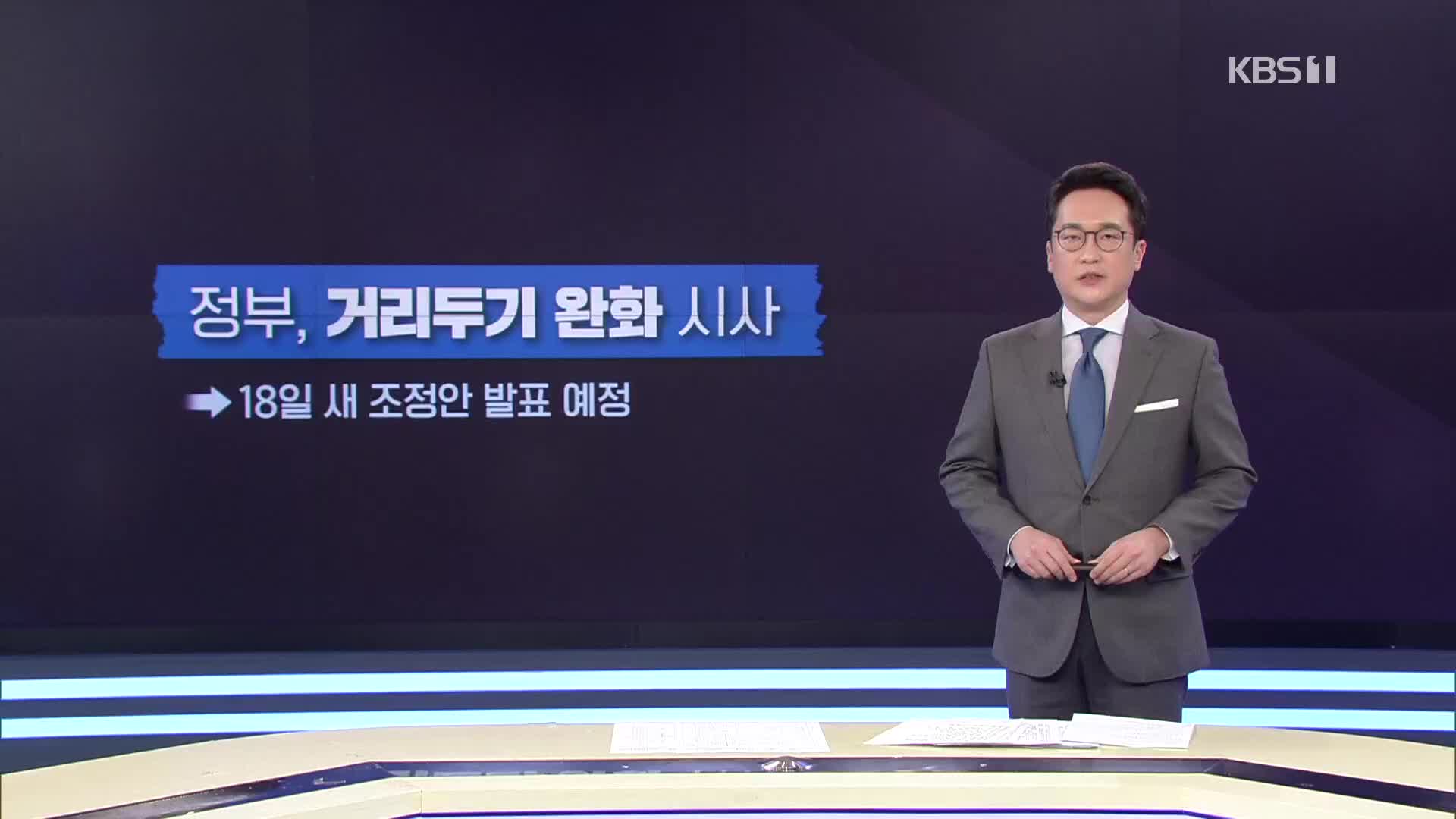 정부 거리두기 완화 가닥…금요일 발표 예정