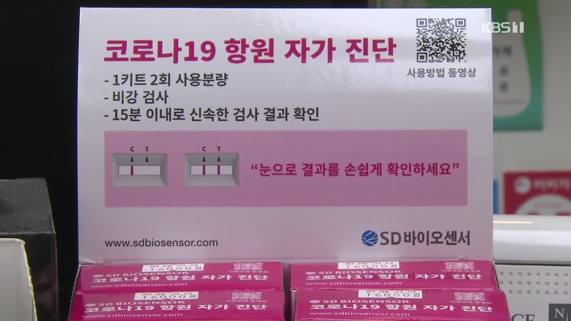편의점 자가검사키트 판매…물량 부족에 일부 혼선