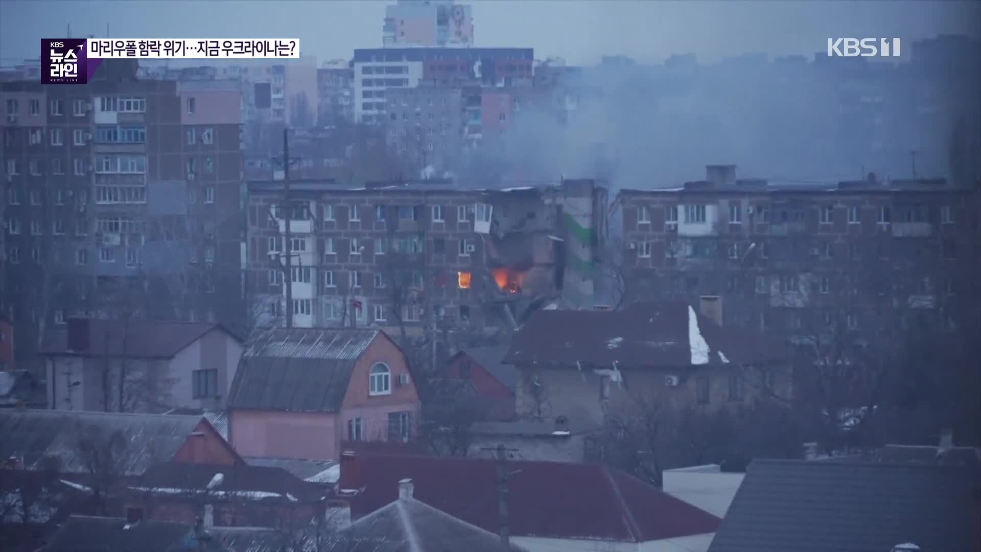 마리우폴 함락 위기…지금 우크라이나는?