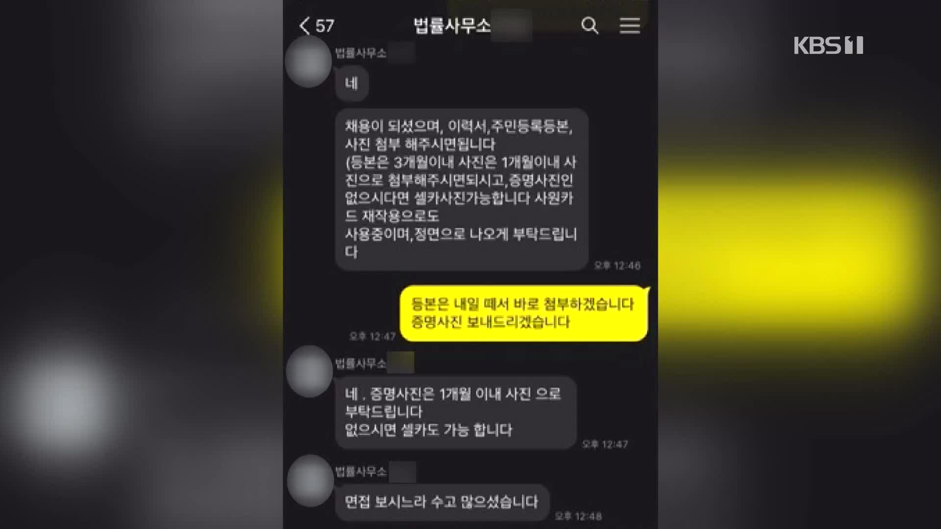 비대면 채용 주의! 법률사무소 비서 아니라 보이스피싱 공범될 뻔