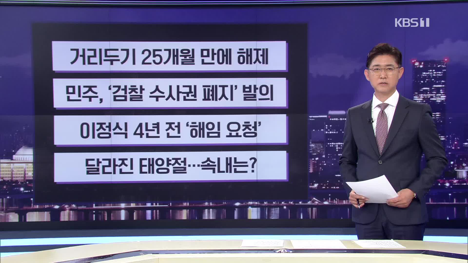 [간추린 뉴스] 거리두기 25개월 만에 해제 외