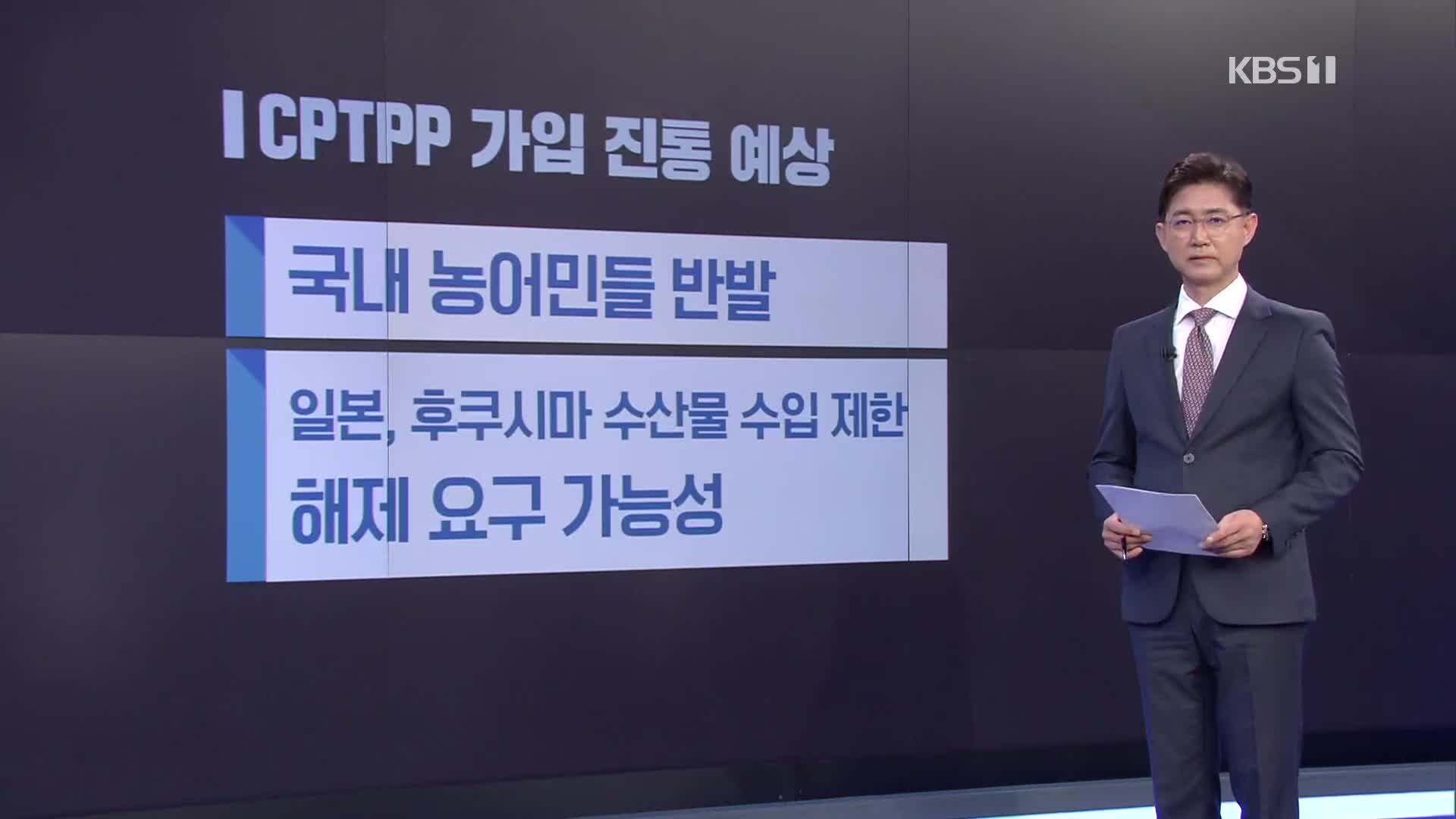 CPTPP 가입 신청 의결…영향·절차는?