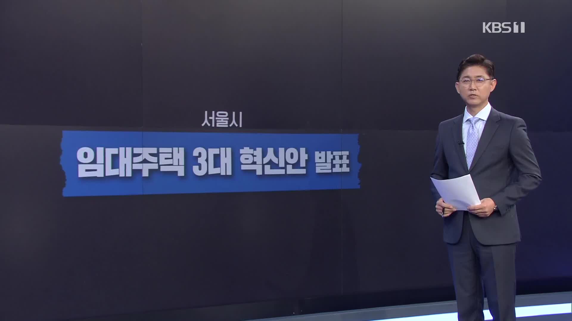 ‘넓어지고 고급화’…임대주택 혁신안 발표