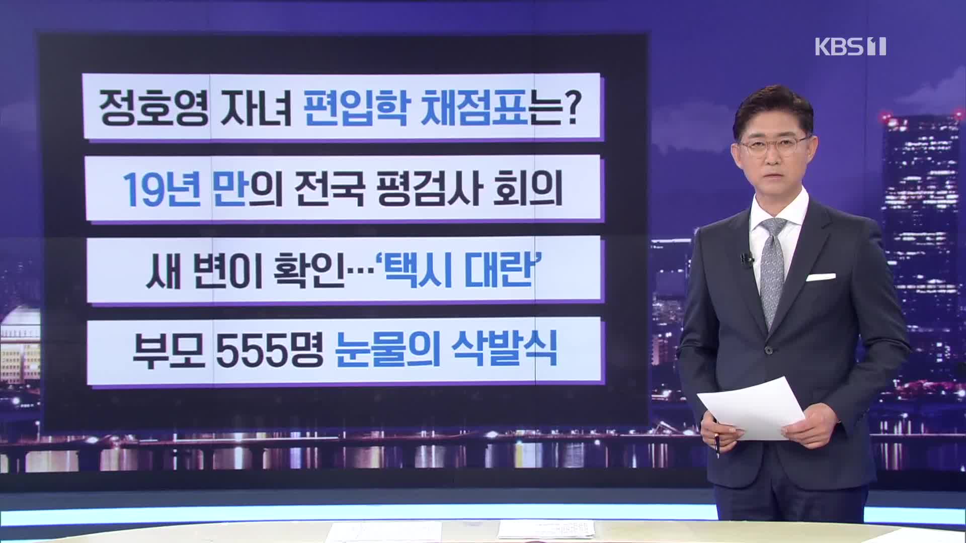 [간추린 뉴스] 정호영 자녀 편입학 채점표는? 외