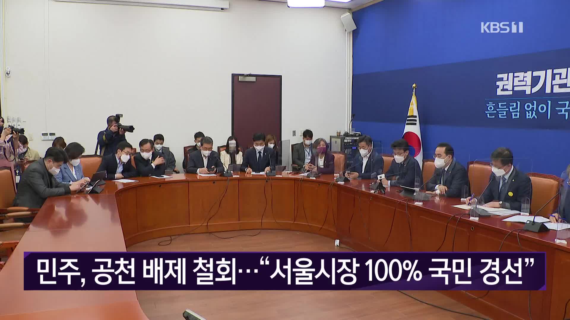민주, 공천 배제 철회…“서울시장 100% 국민 경선”