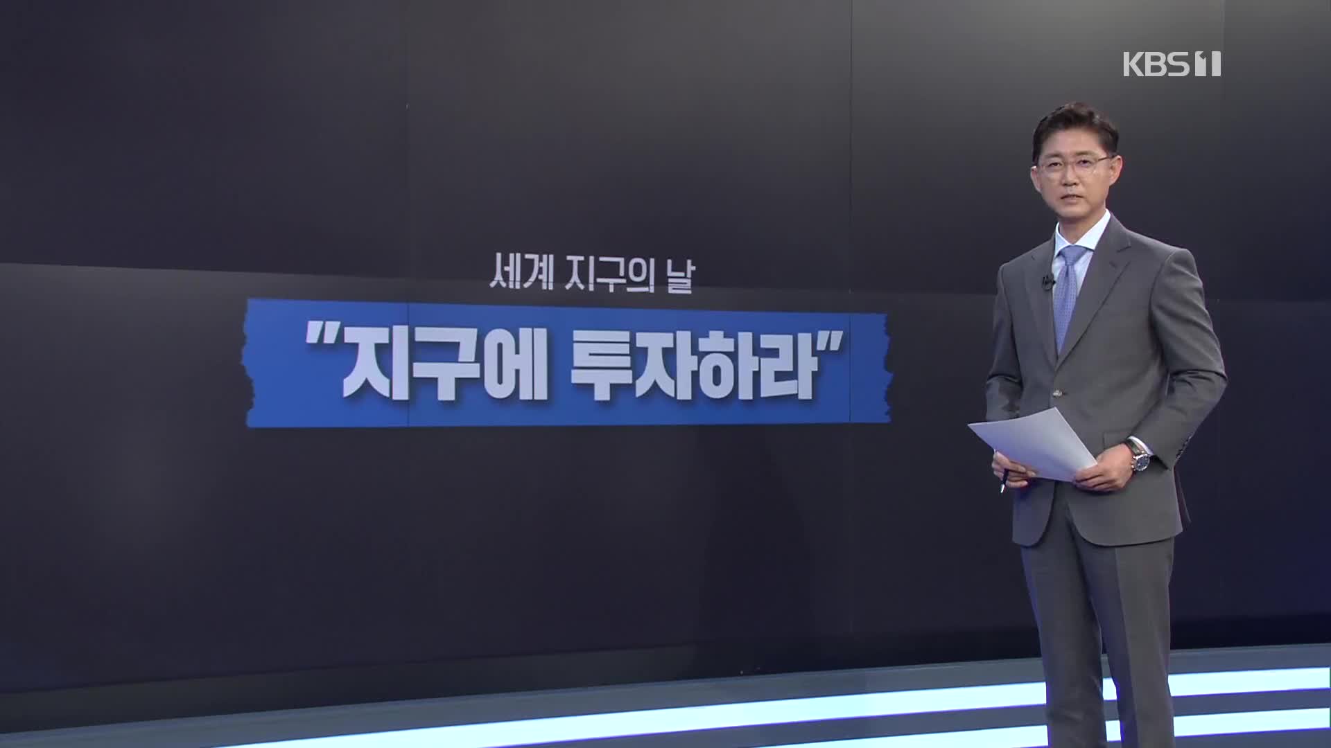  52번째 세계 지구의 날…“지구에 투자하라”