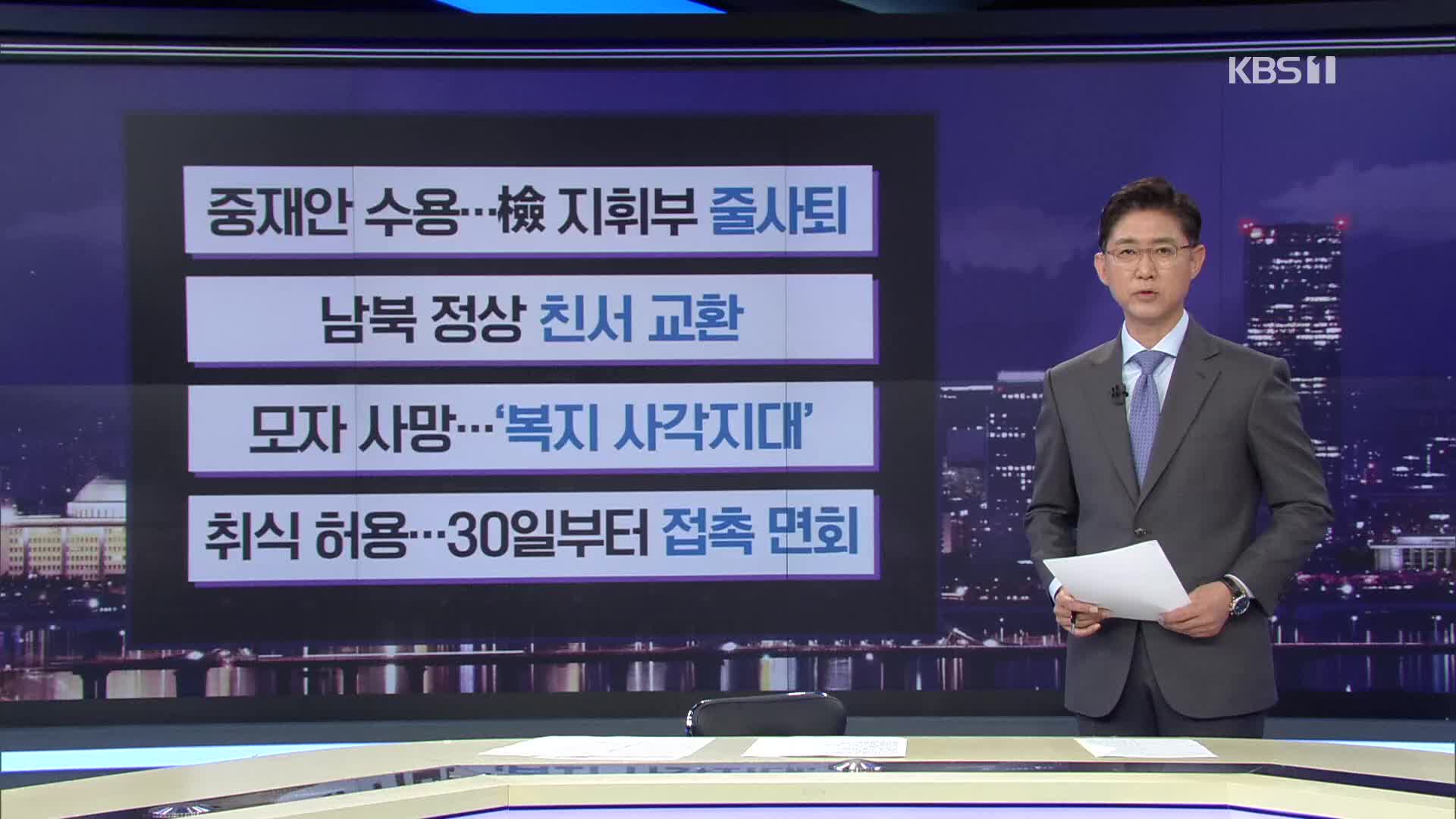 [간추린 뉴스] 중재안 수용…檢 지휘부 줄사퇴 외