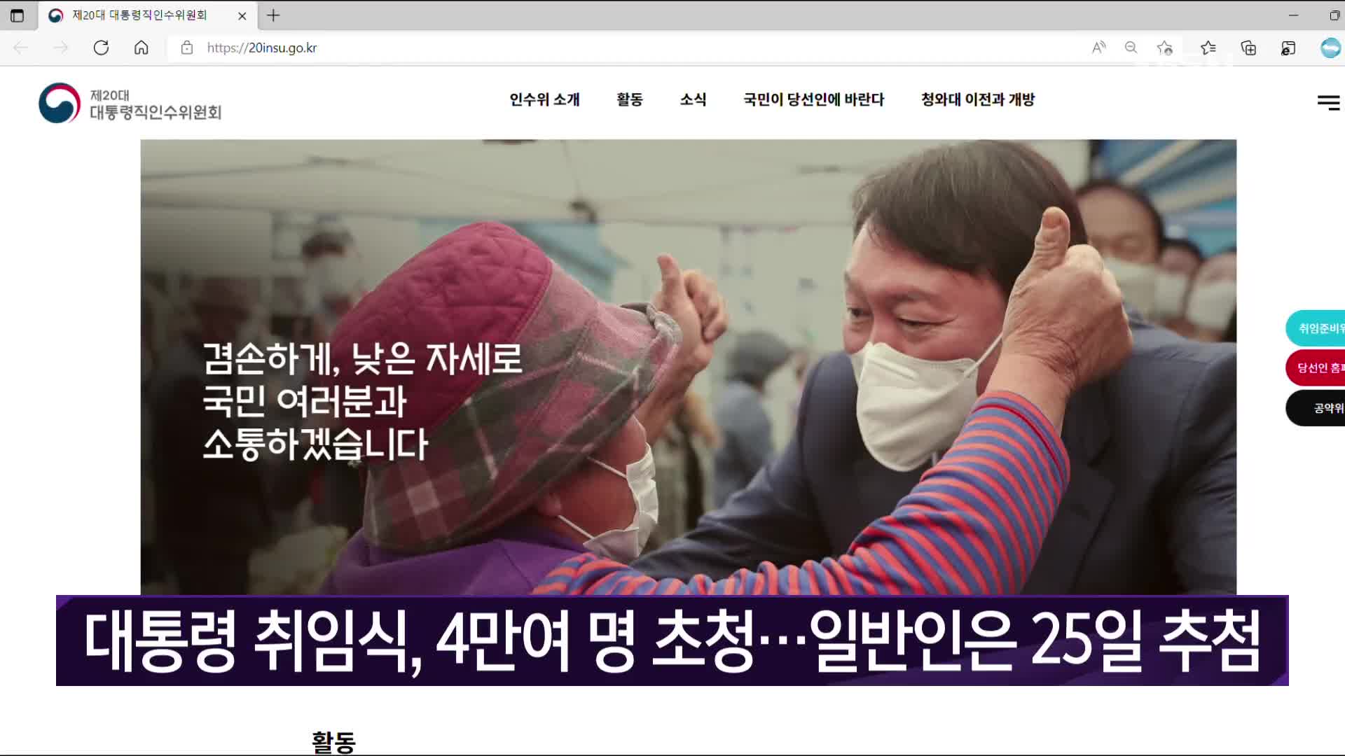 대통령 취임식, 4만여 명 초청…일반인은 25일 추첨
