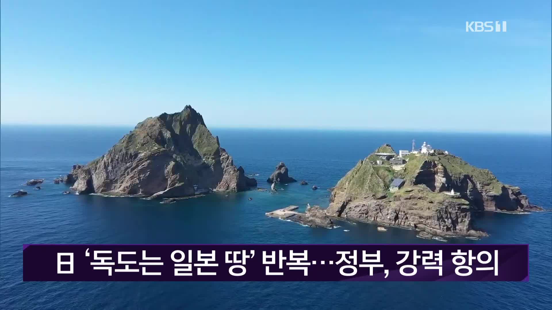 日 ‘독도는 일본 땅’ 반복…정부, 강력 항의