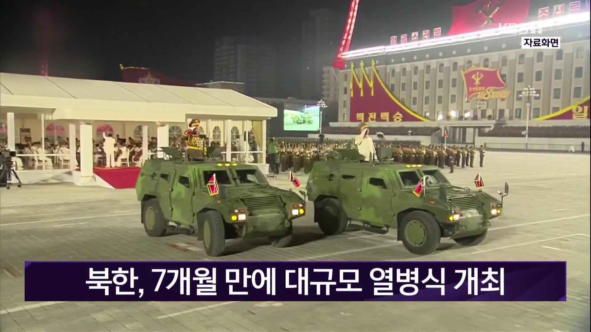 북한, 7개월 만에 대규모 열병식 개최