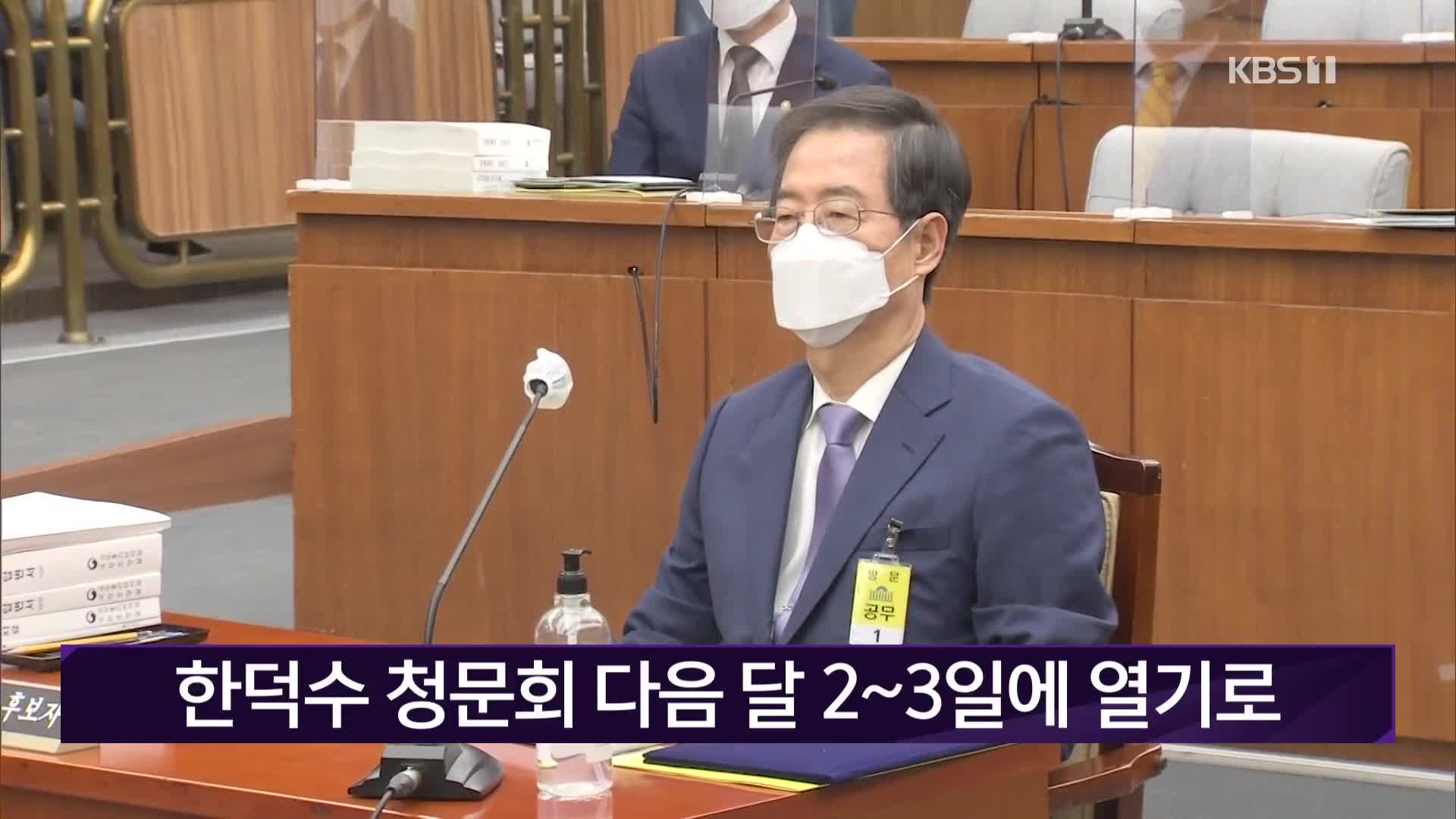 한덕수 청문회 다음 달 2~3일에 열기로