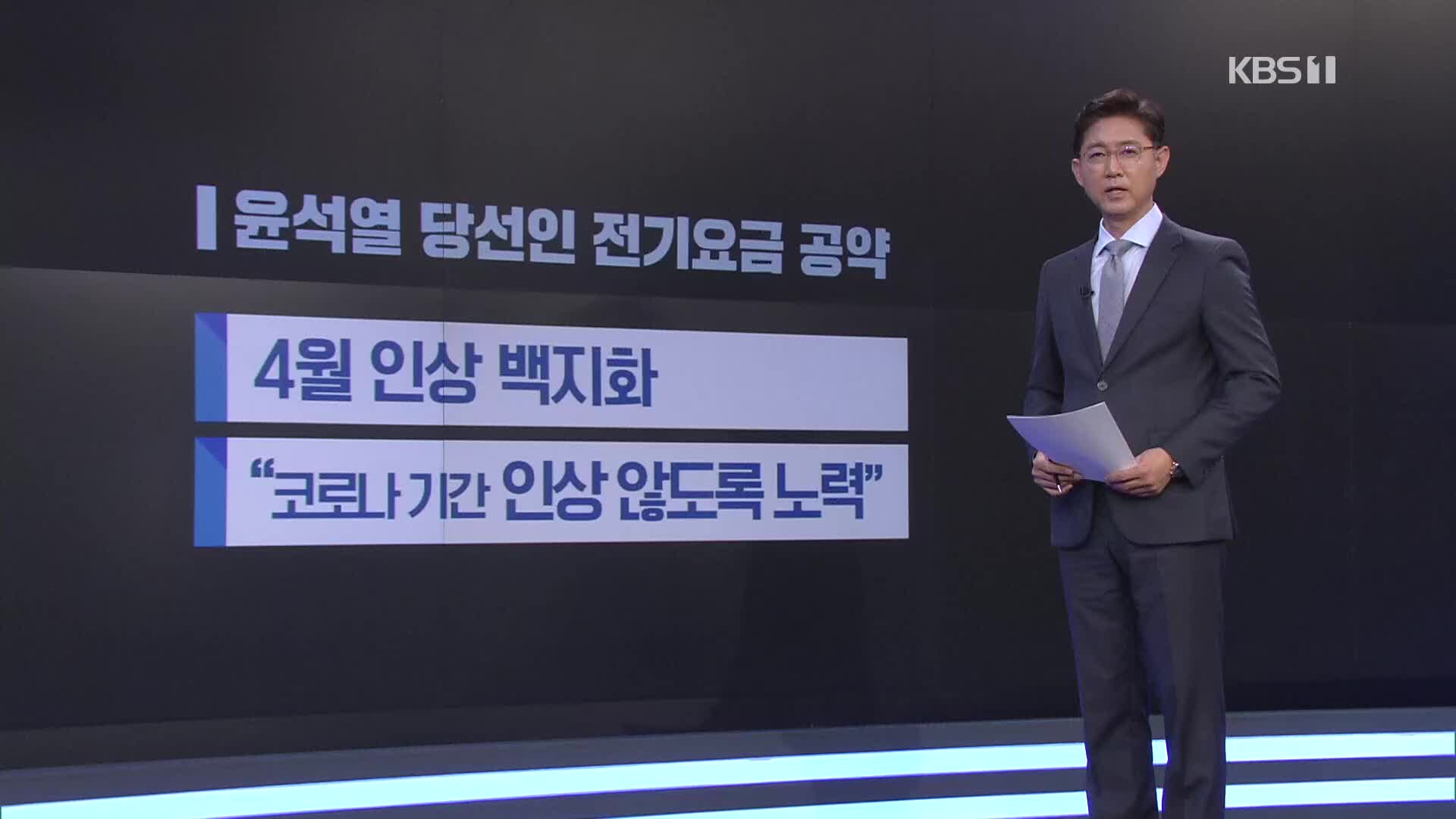 한 달 만에 가스 요금 인상…전기 요금도 오를까?