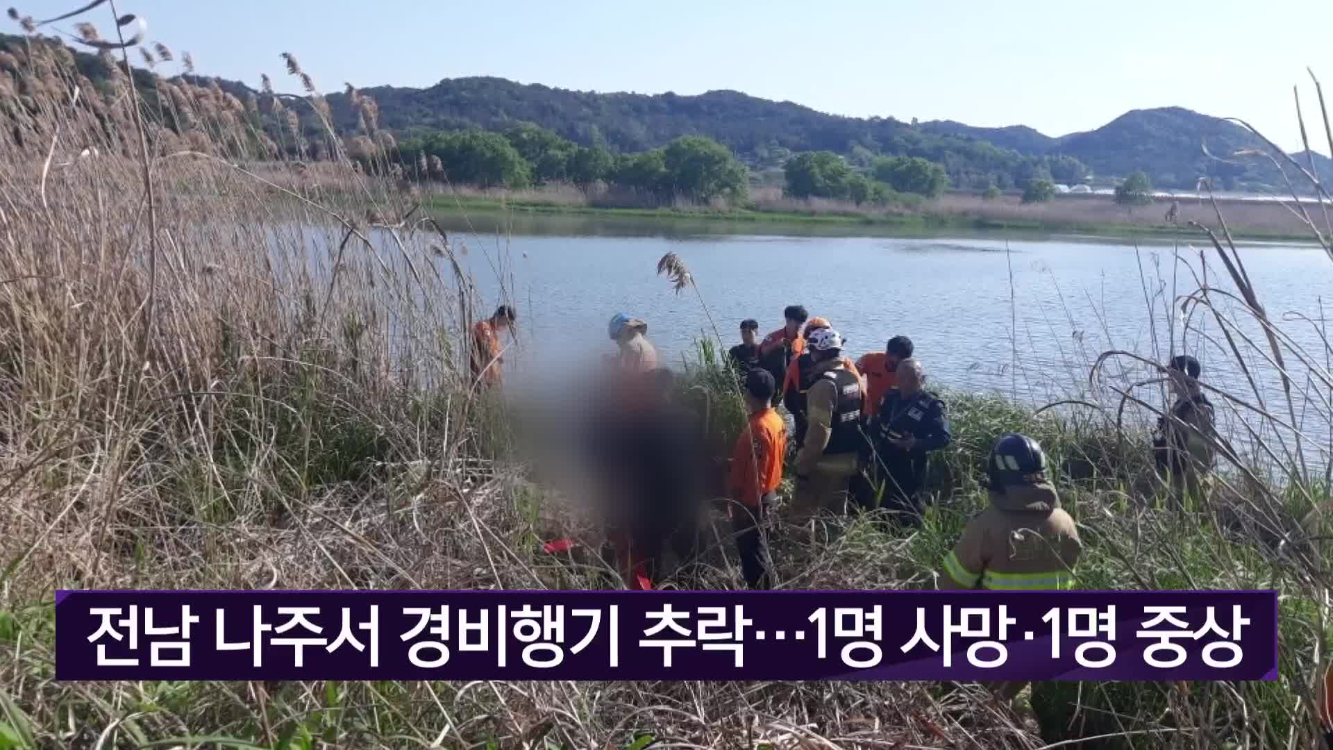 전남 나주서 경비행기 추락…1명 사망·1명 중상